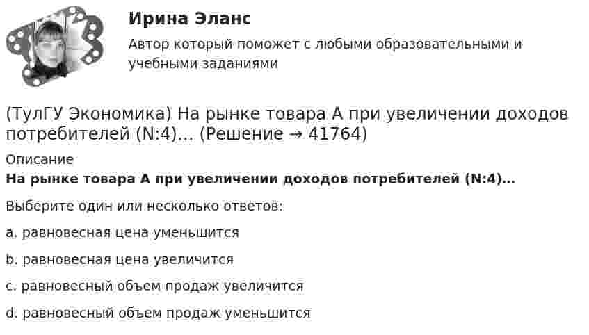      
          Описание
          На рынке товара А при увеличении доходов потребителей (N:4)…Выберите один или несколько ответов:a. равновесная цена уменьшится b. равновесная цена увеличится c. равновесный объем продаж увеличится d. равновесный объем продаж уменьшится   
            
            
            (ТулГУ Экономика) Наиболее развитая интеграционная группировка в мировом хозяйстве:(ТулГУ Экономика) На рынке товара А при увеличении доходов потребителей (N:4)…(ТулГУ Экономика) На фондовой бирже биржевые игроки на повышение:(ТулГУ Экономика) Необходимость активного государственного вмешательства в рыночную экономику обосновал:(ТулГУ Экономика) Нововведения в области техники, технологии, организации труда и управления, основанные на использовании достижений науки и трудового опыта:(ТулГУ Экономика) Общим направлением использования централизованных финансовых ресурсов является:(ТулГУ Экономика) Объем сбыта в денежном выражении.(ТулГУ Экономика) Маркетинг в туризме означает:(ТулГУ Экономика) Международная организация МБРР представляет собой:(ТулГУ Экономика) Международная организация стран-производителей и экспортеров нефти называется:(ТулГУ Экономика) Международный платежный оборот представляет собой:(ТулГУ Экономика) Международный туризм в настоящее время:(ТулГУ Экономика) Модель рынка, при которой несколько фирм производят однородный или дифференцированный продукт, называется ….(ТулГУ Экономика) Модель рынка, при которой одна фирма производит уникальный продукт, называется .