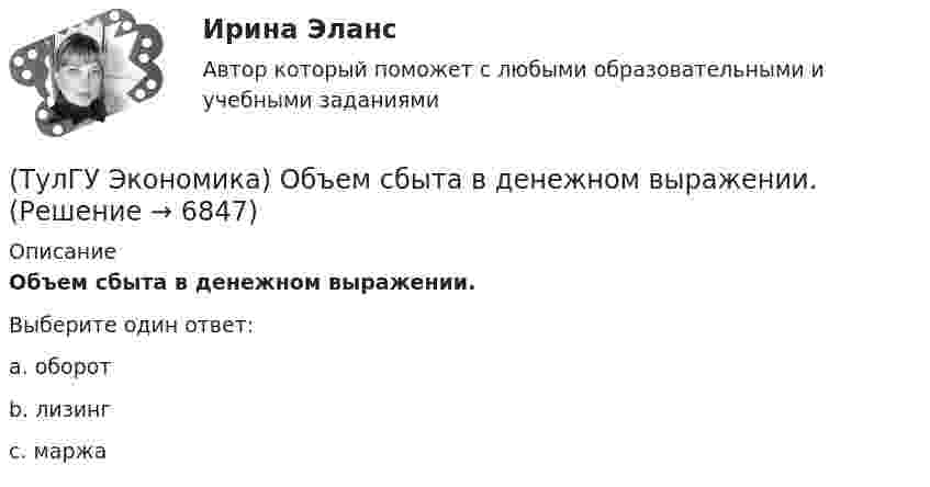      
          Описание
          Объем сбыта в денежном выражении.Выберите один ответ:a. оборот b. лизинг c. маржа   
            
            
            (ТулГУ Экономика) Общим направлением использования централизованных финансовых ресурсов является:(ТулГУ Экономика) Объем сбыта в денежном выражении.(ТулГУ Экономика) Одним из наиболее распространенных средств в международных расчетах является:(ТулГУ Экономика) Одним из основных методов МПК является:(ТулГУ Экономика) Одно из важнейших преимуществ, которым начинает обладать страна при участии а интеграционных процессах:(ТулГУ Экономика) Одной из основных современных функций финансового рынка является:(ТулГУ Экономика) Одной из причин миграции рабочей силы является:(ТулГУ Экономика) Модель рынка, при которой несколько фирм производят однородный или дифференцированный продукт, называется ….(ТулГУ Экономика) Модель рынка, при которой одна фирма производит уникальный продукт, называется .(ТулГУ Экономика) Наиболее общим показателем уровня международной специализации является:(ТулГУ Экономика) Наиболее развитая интеграционная группировка в мировом хозяйстве:(ТулГУ Экономика) На рынке товара А при увеличении доходов потребителей (N:4)…(ТулГУ Экономика) На фондовой бирже биржевые игроки на повышение:(ТулГУ Экономика) Необходимость активного государственного вмешательства в рыночную экономику обосновал: