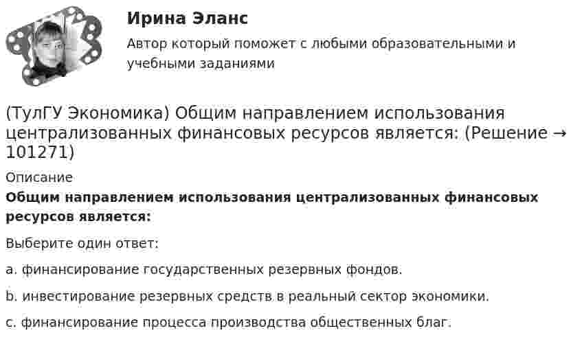      
            Описание
            Общим направлением использования централизованных финансовых ресурсов является:Выберите один ответ:a. финансирование государственных резервных фондов.b. инвестирование резервных средств в реальный сектор экономики.c. финансирование процесса производства общественных благ.    
            
            
            (ТулГУ Экономика) Нововведения в области техники, технологии, организации труда и управления, основанные на использовании достижений науки и трудового опыта:(ТулГУ Экономика) Общим направлением использования централизованных финансовых ресурсов является:(ТулГУ Экономика) Объем сбыта в денежном выражении.(ТулГУ Экономика) Одним из наиболее распространенных средств в международных расчетах является:(ТулГУ Экономика) Одним из основных методов МПК является:(ТулГУ Экономика) Одно из важнейших преимуществ, которым начинает обладать страна при участии а интеграционных процессах:(ТулГУ Экономика) Одной из основных современных функций финансового рынка является:(ТулГУ Экономика) Международный туризм в настоящее время:(ТулГУ Экономика) Модель рынка, при которой несколько фирм производят однородный или дифференцированный продукт, называется ….(ТулГУ Экономика) Модель рынка, при которой одна фирма производит уникальный продукт, называется .(ТулГУ Экономика) Наиболее общим показателем уровня международной специализации является:(ТулГУ Экономика) Наиболее развитая интеграционная группировка в мировом хозяйстве:(ТулГУ Экономика) На рынке товара А при увеличении доходов потребителей (N:4)…(ТулГУ Экономика) На фондовой бирже биржевые игроки на повышение: