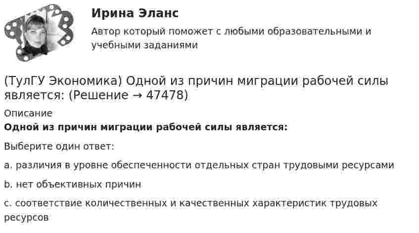      
            Описание
            Одной из причин миграции рабочей силы является:Выберите один ответ:a. различия в уровне обеспеченности отдельных стран трудовыми ресурсами b. нет объективных причин c. соответствие количественных и качественных характеристик трудовых ресурсов   
            
            
            (ТулГУ Экономика) Одной из основных современных функций финансового рынка является:(ТулГУ Экономика) Одной из причин миграции рабочей силы является:(ТулГУ Экономика) Основная задача макроэкономической стабилизации:(ТулГУ Экономика) Основная функция ключевой (резервной) валюты:(ТулГУ Экономика) Основной целью создания свободных экономических зон является:(ТулГУ Экономика) Основным критерием для включения страны в группу развитых стран является:(ТулГУ Экономика) Основным торговым партнером Японии является:(ТулГУ Экономика) На фондовой бирже биржевые игроки на повышение:(ТулГУ Экономика) Необходимость активного государственного вмешательства в рыночную экономику обосновал:(ТулГУ Экономика) Нововведения в области техники, технологии, организации труда и управления, основанные на использовании достижений науки и трудового опыта:(ТулГУ Экономика) Общим направлением использования централизованных финансовых ресурсов является:(ТулГУ Экономика) Объем сбыта в денежном выражении.(ТулГУ Экономика) Одним из наиболее распространенных средств в международных расчетах является:(ТулГУ Экономика) Одним из основных методов МПК является: