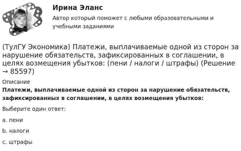      
            Описание
            Платежи, выплачиваемые одной из сторон за нарушение обязательств, зафиксированных в соглашении, в целях возмещения убытков:Выберите один ответ:a. пени b. налоги c. штрафы    
            
            
            (ТулГУ Экономика) Платежи, выплачиваемые одной из сторон за нарушение обязательств, зафиксированных в соглашении, в целях возмещения убытков:(ТулГУ Экономика) Платежи, выплачиваемые одной из сторон за нарушение обязательств, зафиксированных в соглашении, в целях возмещения убытков: (пени / налоги / штрафы)(ТулГУ Экономика) Под финансовым обеспечением понимают:(ТулГУ Экономика) Понижение курса национальной валюты означает:(ТулГУ Экономика) Потери от импортной пошлины несут:(ТулГУ Экономика) Право или привилегия реализовывать определенного вида товары или услуги под известной маркой:[ТулГУ] Экономика природопользования (тест, зачет, экзамен, вопросы, ответы)💯 ТулГУ Экономика (ответы на тесты, декабрь 2022)💯 ТулГУ Экономика (ответы на тесты, октябрь 2022)(ТулГУ Экономика) Открытая экономика – это:(ТулГУ Экономика) Отметьте несуществующий субъект современной мировой экономики:(ТулГУ Экономика) Отметьте основной фактор, обусловивший развитие международных валютных отношений:(ТулГУ Экономика) Отметьте, что из этого не является интеграционной группировкой:(ТулГУ Экономика) Перемещение людей через границы определенных территорий со сменой постоянного места жительства или возвращения к нему – это: