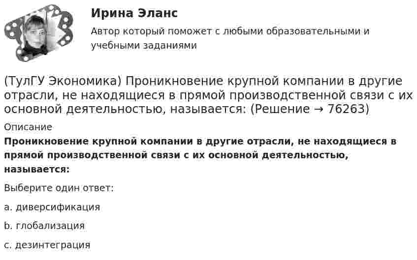      
            Описание
            Проникновение крупной компании в другие отрасли, не находящиеся в прямой производственной связи с их основной деятельностью, называется:Выберите один ответ:a. диверсификация b. глобализация c. дезинтеграция    
            
            
            (ТулГУ Экономика) При увеличении розничных цен на апельсины (при прочих равных условиях)…(ТулГУ Экономика) Проникновение крупной компании в другие отрасли, не находящиеся в прямой производственной связи с их основной деятельностью, называется:(ТулГУ Экономика) Протекционистские тарифы делают:(ТулГУ Экономика) Свойство валюты свободно обмениваться на другие валюты или на золото(ТулГУ Экономика) Система путешествий, осуществляемая на основе межгосударственного взаимодействия, - это:(ТулГУ Экономика) Совокупность финансово-кредитных организаций и инструментов, которые перераспределяют финансовые активы между кредиторами и заемщиками, продавцами и покупателями финансовых ресурсов называется:(ТулГУ Экономика) Совокупность элементов рынка, обеспечивающая его функционирование как системы:(ТулГУ Экономика) Перемещение населения через государственные границы с целью вступления в трудовые отношения с работодателями в другой стране – это:(ТулГУ Экономика) Платежи, выплачиваемые одной из сторон за нарушение обязательств, зафиксированных в соглашении, в целях возмещения убытков:(ТулГУ Экономика) Платежи, выплачиваемые одной из сторон за нарушение обязательств, зафиксированных в соглашении, в целях возмещения убытков: (пени / налоги / штрафы)(ТулГУ Экономика) Под финансовым обеспечением понимают:(ТулГУ Экономика) Понижение курса национальной валюты означает:(ТулГУ Экономика) Потери от импортной пошлины несут:(ТулГУ Экономика) Право или привилегия реализовывать определенного вида товары или услуги под известной маркой: