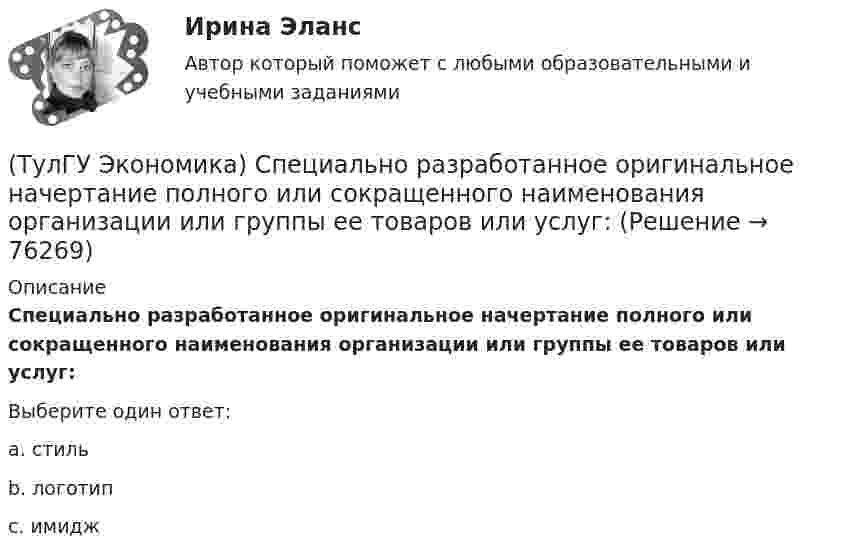      
            Описание
            Специально разработанное оригинальное начертание полного или сокращенного наименования организации или группы ее товаров или услуг:Выберите один ответ:a. стильb. логотип c. имидж   
            
            
            (ТулГУ Экономика) Соотношение между двумя валютами, устанавливаемое в законодательном порядке:(ТулГУ Экономика) Специально разработанное оригинальное начертание полного или сокращенного наименования организации или группы ее товаров или услуг:(ТулГУ Экономика) Способность предприятия своевременно выполнять свои платежные обязательства:(ТулГУ Экономика) Спрос на деньги для сделок:(ТулГУ Экономика) Сравнительное преимущество – это:(ТулГУ Экономика) Среднегодовые темпы прироста ВВП в 60-х – 90-х гг ХХ в в развитых странах составляли 3,2%, а среднегодовые темпы прироста ВВП в новых индустриальных странах опережали этот показатель и составляли:(ТулГУ Экономика) Строительные циклы продолжительностью 16-25 лет носят имя:(ТулГУ Экономика) Протекционистские тарифы делают:(ТулГУ Экономика) Свойство валюты свободно обмениваться на другие валюты или на золото(ТулГУ Экономика) Система путешествий, осуществляемая на основе межгосударственного взаимодействия, - это:(ТулГУ Экономика) Совокупность финансово-кредитных организаций и инструментов, которые перераспределяют финансовые активы между кредиторами и заемщиками, продавцами и покупателями финансовых ресурсов называется:(ТулГУ Экономика) Совокупность элементов рынка, обеспечивающая его функционирование как системы:(ТулГУ Экономика) Современный этап развития международных корпораций характеризуется появлением:(ТулГУ Экономика) Согласно Золотому правилу фирма, в краткосрочном периоде максимизирует прибыль, еслипри объеме производства, для которого MR=MC