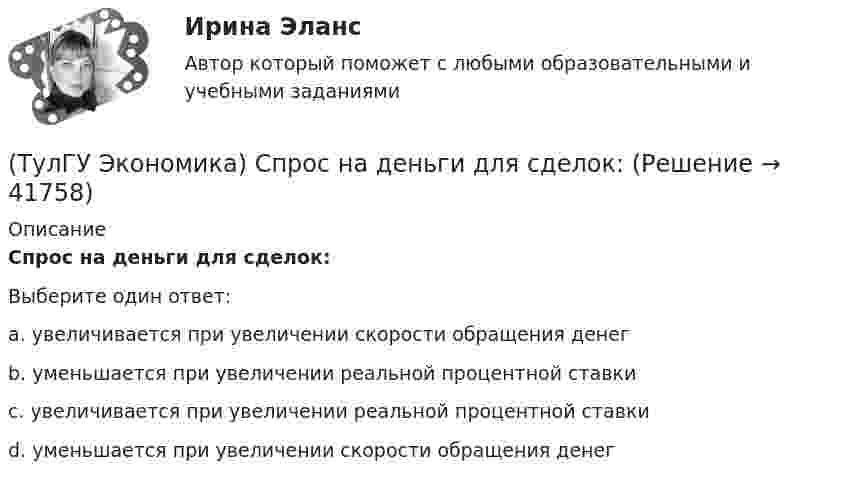      
          Описание
          Спрос на деньги для сделок:Выберите один ответ:a. увеличивается при увеличении скорости обращения денег b. уменьшается при увеличении реальной процентной ставки c. увеличивается при увеличении реальной процентной ставки d. уменьшается при увеличении скорости обращения денег   
            
            
            (ТулГУ Экономика) Способность предприятия своевременно выполнять свои платежные обязательства:(ТулГУ Экономика) Спрос на деньги для сделок:(ТулГУ Экономика) Сравнительное преимущество – это:(ТулГУ Экономика) Среднегодовые темпы прироста ВВП в 60-х – 90-х гг ХХ в в развитых странах составляли 3,2%, а среднегодовые темпы прироста ВВП в новых индустриальных странах опережали этот показатель и составляли:(ТулГУ Экономика) Строительные циклы продолжительностью 16-25 лет носят имя:(ТулГУ Экономика строительства) ARR (average accounting return) – это:(ТулГУ Экономика строительства) DER – это:(ТулГУ Экономика) Система путешествий, осуществляемая на основе межгосударственного взаимодействия, - это:(ТулГУ Экономика) Совокупность финансово-кредитных организаций и инструментов, которые перераспределяют финансовые активы между кредиторами и заемщиками, продавцами и покупателями финансовых ресурсов называется:(ТулГУ Экономика) Совокупность элементов рынка, обеспечивающая его функционирование как системы:(ТулГУ Экономика) Современный этап развития международных корпораций характеризуется появлением:(ТулГУ Экономика) Согласно Золотому правилу фирма, в краткосрочном периоде максимизирует прибыль, еслипри объеме производства, для которого MR=MC(ТулГУ Экономика) Согласно теории сравнительного преимущества международная специализация страны определяется:(ТулГУ Экономика) Соотношение между двумя валютами, устанавливаемое в законодательном порядке: