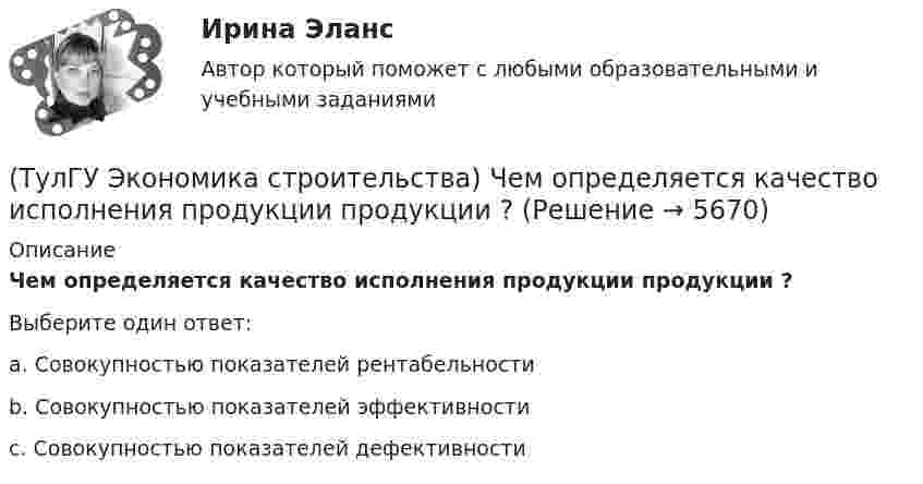 (ТулГУ Экономика строительства) Чем определяется качество исполнения ...