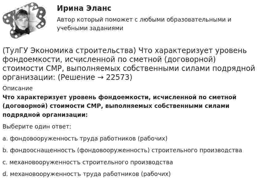      
          Описание
          Что характеризует уровень фондоемкости, исчисленной по сметной (договорной) стоимости СМР, выполняемых собственными силами подрядной организации:Выберите один ответ:a. фондовооруженность труда работников (рабочих) b. фондооснащенностъ (фондовооруженность) строительного производства c. механовооруженностъ строительного производства d. механовооруженностъ труда работников (рабочих)   
            
            
            (ТулГУ Экономика строительства) Что подразумевает под собой метод прямого расчета нормативов оборотных средств в строительстве:(ТулГУ Экономика строительства) Что характеризует уровень фондоемкости, исчисленной по сметной (договорной) стоимости СМР, выполняемых собственными силами подрядной организации:(ТулГУ Экономика) Суммы предстоящих выплат предприятия в соответствии с его договорами с поставщиками(ТулГУ Экономика) Темпы миграции рабочей силы в ЕС:[ТулГУ] Экономика (тест, зачет, экзамен, вопросы, ответы)(ТулГУ Экономика) ТНК возникают на основе:(ТулГУ Экономика) Трансакционные издержки – это…(ТулГУ Экономика строительства) Предварительная калькуляция, составляемая на основе норм, действующих на определенную дату и применяемую для краткосрочного планирования называется:(ТулГУ Экономика строительства) Прибыль прошлых лет, выявленная в отчетном году является:(ТулГУ Экономика строительства) При последовательном методе организации строительной деятельности:(ТулГУ Экономика строительства) Рассчитать сметную стоимость общестроительных работ, если дана сметная стоимость:  Разработка грунта - 500 руб.  Ручная доработка грунта – 200 руб.  Устройство фундаментов – 300 руб.   Накладные расходы - 10%(ТулГУ Экономика строительства) Чем определяется качество исполнения продукции продукции ?(ТулГУ Экономика строительства) Чистая приведённая стоимость – это:(ТулГУ Экономика строительства) Что относится к нормируемым оборотным средствам в строительстве: