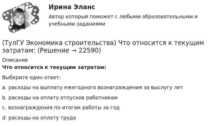     
          Описание
          Что относится к текущим затратам:Выберите один ответ:a. расходы на выплату ежегодного вознаграждения за выслугу лет b. расходы на оплату отпусков работникам c. вознаграждения по итогам работы за год d. расходы на оплату труда   
            
            
            (ТулГУ Экономика строительства) Что относится к нормируемым оборотным средствам в строительстве:(ТулГУ Экономика строительства) Что относится к текущим затратам:(ТулГУ Экономика строительства) Что подразумевает под собой метод прямого расчета нормативов оборотных средств в строительстве:(ТулГУ Экономика строительства) Что характеризует уровень фондоемкости, исчисленной по сметной (договорной) стоимости СМР, выполняемых собственными силами подрядной организации:(ТулГУ Экономика) Суммы предстоящих выплат предприятия в соответствии с его договорами с поставщиками(ТулГУ Экономика) Темпы миграции рабочей силы в ЕС:[ТулГУ] Экономика (тест, зачет, экзамен, вопросы, ответы)(ТулГУ Экономика строительства) Платёжеспособность предприятия – это:(ТулГУ Экономика строительства) Портфельные инвестиции – это:(ТулГУ Экономика строительства) Предварительная калькуляция, составляемая на основе норм, действующих на определенную дату и применяемую для краткосрочного планирования называется:(ТулГУ Экономика строительства) Прибыль прошлых лет, выявленная в отчетном году является:(ТулГУ Экономика строительства) При последовательном методе организации строительной деятельности:(ТулГУ Экономика строительства) Рассчитать сметную стоимость общестроительных работ, если дана сметная стоимость:  Разработка грунта - 500 руб.  Ручная доработка грунта – 200 руб.  Устройство фундаментов – 300 руб.   Накладные расходы - 10%(ТулГУ Экономика строительства) Чем определяется качество исполнения продукции продукции ?