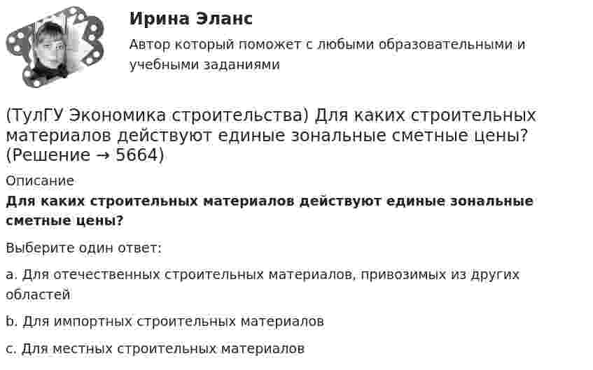      
          Описание
          Для каких строительных материалов действуют единые зональные сметные цены?Выберите один ответ:a. Для отечественных строительных материалов, привозимых из других областей b. Для импортных строительных материалов c. Для местных строительных материалов   
            
            
            (ТулГУ Экономика строительства) Высвобождение оборотных средств в результате ускорения их оборачиваемости может быть:(ТулГУ Экономика строительства) Для каких строительных материалов действуют единые зональные сметные цены?(ТулГУ Экономика строительства) Затраты, приходящиеся на единицу производственной мощности, площади или объема зданий, протяженности сооружений, это?(ТулГУ Экономика строительства) Индекс текущей ликвидности (CR) оценивает:(ТулГУ Экономика строительства) Инфляция на сбыт – это…(ТулГУ Экономика строительства) Инфляция – это…(ТулГУ Экономика строительства) Итоги локальных смет сводятся в(ТулГУ Экономика) Спрос на деньги для сделок:(ТулГУ Экономика) Сравнительное преимущество – это:(ТулГУ Экономика) Среднегодовые темпы прироста ВВП в 60-х – 90-х гг ХХ в в развитых странах составляли 3,2%, а среднегодовые темпы прироста ВВП в новых индустриальных странах опережали этот показатель и составляли:(ТулГУ Экономика) Строительные циклы продолжительностью 16-25 лет носят имя:(ТулГУ Экономика строительства) ARR (average accounting return) – это:(ТулГУ Экономика строительства) DER – это:(ТулГУ Экономика строительства) «Базисом» любого экономического обоснования структуры управления является: