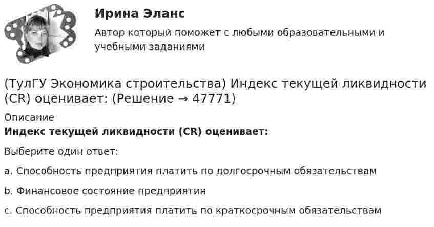      
            Описание
            Индекс текущей ликвидности (CR) оценивает:Выберите один ответ:a. Способность предприятия платить по долгосрочным обязательствамb. Финансовое состояние предприятияc. Способность предприятия платить по краткосрочным обязательствам  
            
            
            (ТулГУ Экономика строительства) Затраты, приходящиеся на единицу производственной мощности, площади или объема зданий, протяженности сооружений, это?(ТулГУ Экономика строительства) Индекс текущей ликвидности (CR) оценивает:(ТулГУ Экономика строительства) Инфляция на сбыт – это…(ТулГУ Экономика строительства) Инфляция – это…(ТулГУ Экономика строительства) Итоги локальных смет сводятся в(ТулГУ Экономика строительства) Какая прибыль определяется вычитанием из балансовой прибыли величины налогов:(ТулГУ Экономика строительства) Какая функция инвестиционно-строительного проекта включает планирование ресурсов (определение, какие физические ресурсы и в каких количествах должны быть использованы), составление сметы (разработка оценки стоимости (ТулГУ Экономика) Среднегодовые темпы прироста ВВП в 60-х – 90-х гг ХХ в в развитых странах составляли 3,2%, а среднегодовые темпы прироста ВВП в новых индустриальных странах опережали этот показатель и составляли:(ТулГУ Экономика) Строительные циклы продолжительностью 16-25 лет носят имя:(ТулГУ Экономика строительства) ARR (average accounting return) – это:(ТулГУ Экономика строительства) DER – это:(ТулГУ Экономика строительства) «Базисом» любого экономического обоснования структуры управления является:(ТулГУ Экономика строительства) Виды затрат по отношению к объему производства:(ТулГУ Экономика строительства) Высвобождение оборотных средств в результате ускорения их оборачиваемости может быть: