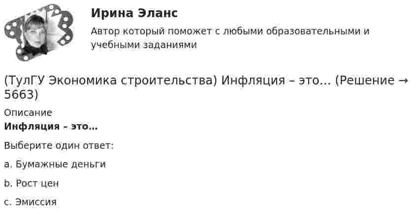      
          Описание
          Инфляция – это…Выберите один ответ:a. Бумажные деньги b. Рост цен c. Эмиссия   
            
            
            (ТулГУ Экономика строительства) Инфляция на сбыт – это…(ТулГУ Экономика строительства) Инфляция – это…(ТулГУ Экономика строительства) Итоги локальных смет сводятся в(ТулГУ Экономика строительства) Какая прибыль определяется вычитанием из балансовой прибыли величины налогов:(ТулГУ Экономика строительства) Какая функция инвестиционно-строительного проекта включает планирование ресурсов (определение, какие физические ресурсы и в каких количествах должны быть использованы), составление сметы (разработка оценки стоимости (ТулГУ Экономика строительства) Какие затраты определяются объемом работ, предусмотренным проектом, и стоимостью единицы этих работ?(ТулГУ Экономика строительства) Какие существуют методы организации строительной деятельности:(ТулГУ Экономика строительства) ARR (average accounting return) – это:(ТулГУ Экономика строительства) DER – это:(ТулГУ Экономика строительства) «Базисом» любого экономического обоснования структуры управления является:(ТулГУ Экономика строительства) Виды затрат по отношению к объему производства:(ТулГУ Экономика строительства) Высвобождение оборотных средств в результате ускорения их оборачиваемости может быть:(ТулГУ Экономика строительства) Для каких строительных материалов действуют единые зональные сметные цены?(ТулГУ Экономика строительства) Затраты, приходящиеся на единицу производственной мощности, площади или объема зданий, протяженности сооружений, это?