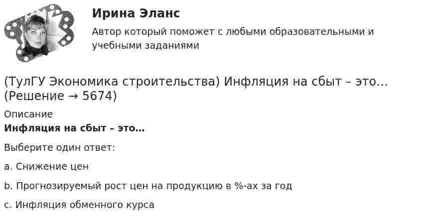      
          Описание
          Инфляция на сбыт – это…Выберите один ответ:a. Снижение цен b. Прогнозируемый рост цен на продукцию в %-ах за год c. Инфляция обменного курса   
            
            
            (ТулГУ Экономика строительства) Индекс текущей ликвидности (CR) оценивает:(ТулГУ Экономика строительства) Инфляция на сбыт – это…(ТулГУ Экономика строительства) Инфляция – это…(ТулГУ Экономика строительства) Итоги локальных смет сводятся в(ТулГУ Экономика строительства) Какая прибыль определяется вычитанием из балансовой прибыли величины налогов:(ТулГУ Экономика строительства) Какая функция инвестиционно-строительного проекта включает планирование ресурсов (определение, какие физические ресурсы и в каких количествах должны быть использованы), составление сметы (разработка оценки стоимости (ТулГУ Экономика строительства) Какие затраты определяются объемом работ, предусмотренным проектом, и стоимостью единицы этих работ?(ТулГУ Экономика) Строительные циклы продолжительностью 16-25 лет носят имя:(ТулГУ Экономика строительства) ARR (average accounting return) – это:(ТулГУ Экономика строительства) DER – это:(ТулГУ Экономика строительства) «Базисом» любого экономического обоснования структуры управления является:(ТулГУ Экономика строительства) Виды затрат по отношению к объему производства:(ТулГУ Экономика строительства) Высвобождение оборотных средств в результате ускорения их оборачиваемости может быть:(ТулГУ Экономика строительства) Для каких строительных материалов действуют единые зональные сметные цены?