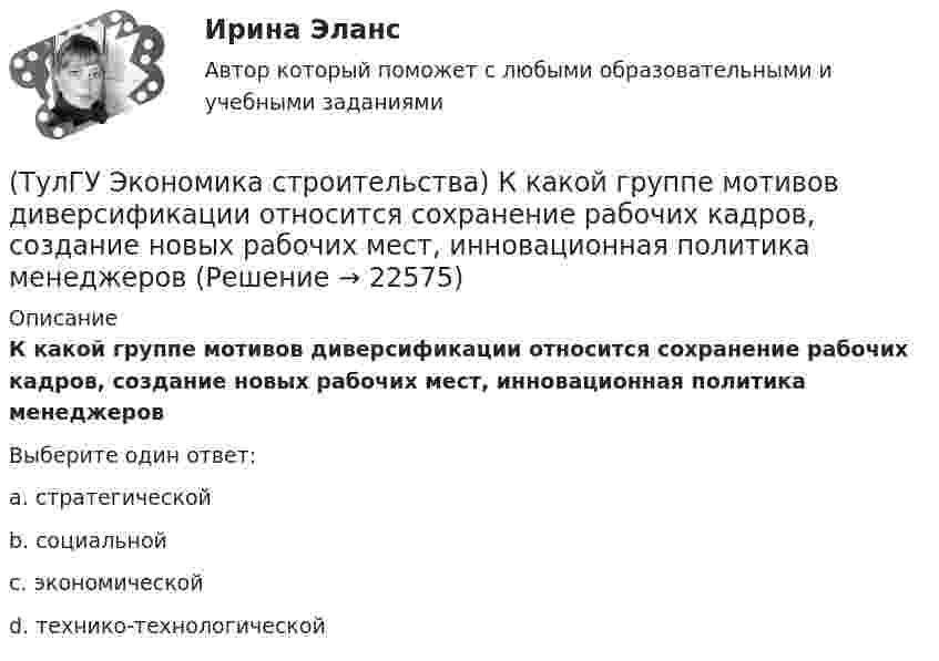      
          Описание
          К какой группе мотивов диверсификации относится сохранение рабочих кадров, создание новых рабочих мест, инновационная политика менеджеровВыберите один ответ:a. стратегической b. социальной c. экономической d. технико-технологической   
            
            
            (ТулГУ Экономика строительства) Как отражается заработанная плата в сборниках ЕРЕР?(ТулГУ Экономика строительства) К какой группе мотивов диверсификации относится сохранение рабочих кадров, создание новых рабочих мест, инновационная политика менеджеров(ТулГУ Экономика строительства) Классификация по способу установления цены контракта:(ТулГУ Экономика строительства) Конкурсная форма проведения подрядных торгов, представляющая соревнование представленных претендентами оферт с точки зрения их соответствия критериям, содержащимся в тендерной документации:(ТулГУ Экономика строительства) Между собственником, в дальнейшем арендодателем, и предпринимателем-арендатором возможны отношения:(ТулГУ Экономика строительства) На какие основные элементы по методам расчета и экономическому содержанию делится сметная стоимость строительно-монтажных работ?(ТулГУ Экономика строительства) Отчёт о прибылях и убытках состоит из:(ТулГУ Экономика строительства) Инфляция на сбыт – это…(ТулГУ Экономика строительства) Инфляция – это…(ТулГУ Экономика строительства) Итоги локальных смет сводятся в(ТулГУ Экономика строительства) Какая прибыль определяется вычитанием из балансовой прибыли величины налогов:(ТулГУ Экономика строительства) Какая функция инвестиционно-строительного проекта включает планирование ресурсов (определение, какие физические ресурсы и в каких количествах должны быть использованы), составление сметы (разработка оценки стоимости (ТулГУ Экономика строительства) Какие затраты определяются объемом работ, предусмотренным проектом, и стоимостью единицы этих работ?(ТулГУ Экономика строительства) Какие существуют методы организации строительной деятельности: