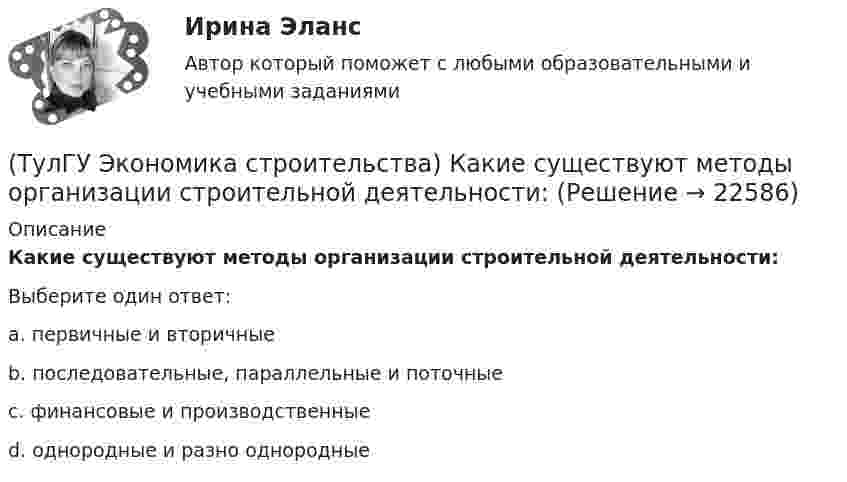      
          Описание
          Какие существуют методы организации строительной деятельности:Выберите один ответ:a. первичные и вторичные b. последовательные, параллельные и поточные c. финансовые и производственные d. однородные и разно однородные   
            
            
            (ТулГУ Экономика строительства) Какие затраты определяются объемом работ, предусмотренным проектом, и стоимостью единицы этих работ?(ТулГУ Экономика строительства) Какие существуют методы организации строительной деятельности:(ТулГУ Экономика строительства) Как называется неизменяемая сметная стоимость строительной продукции в течение всего периода строительства, устанавливаемая заказчиком и подрядчиком с участием генеральной проектной организации и субподрядных(ТулГУ Экономика строительства) Как отражается заработанная плата в сборниках ЕРЕР?(ТулГУ Экономика строительства) К какой группе мотивов диверсификации относится сохранение рабочих кадров, создание новых рабочих мест, инновационная политика менеджеров(ТулГУ Экономика строительства) Классификация по способу установления цены контракта:(ТулГУ Экономика строительства) Конкурсная форма проведения подрядных торгов, представляющая соревнование представленных претендентами оферт с точки зрения их соответствия критериям, содержащимся в тендерной документации:(ТулГУ Экономика строительства) Для каких строительных материалов действуют единые зональные сметные цены?(ТулГУ Экономика строительства) Затраты, приходящиеся на единицу производственной мощности, площади или объема зданий, протяженности сооружений, это?(ТулГУ Экономика строительства) Индекс текущей ликвидности (CR) оценивает:(ТулГУ Экономика строительства) Инфляция на сбыт – это…(ТулГУ Экономика строительства) Инфляция – это…(ТулГУ Экономика строительства) Итоги локальных смет сводятся в(ТулГУ Экономика строительства) Какая прибыль определяется вычитанием из балансовой прибыли величины налогов: