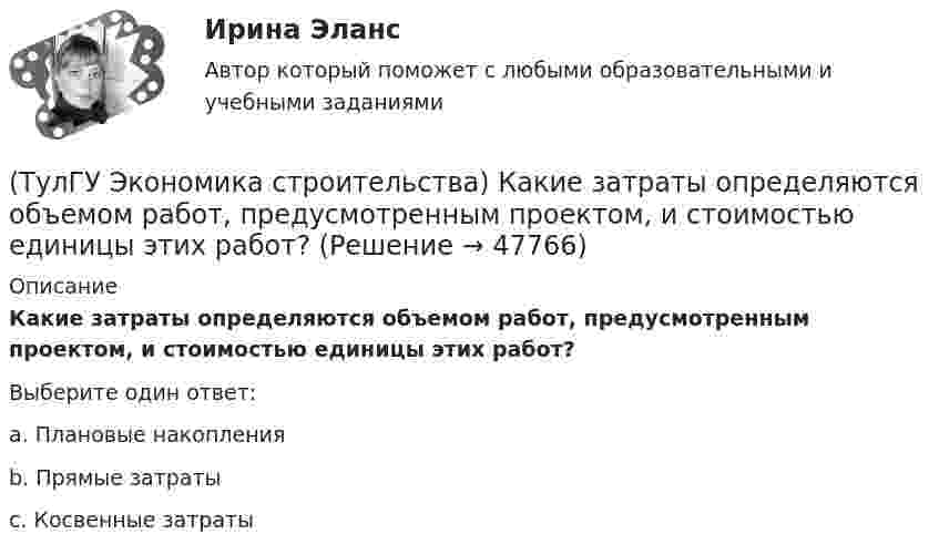     
            Описание
            Какие затраты определяются объемом работ, предусмотренным проектом, и стоимостью единицы этих работ?Выберите один ответ:a. Плановые накопления b. Прямые затраты c. Косвенные затраты   
            
            
            (ТулГУ Экономика строительства) Какая функция инвестиционно-строительного проекта включает планирование ресурсов (определение, какие физические ресурсы и в каких количествах должны быть использованы), составление сметы (разработка оценки стоимости (ТулГУ Экономика строительства) Какие затраты определяются объемом работ, предусмотренным проектом, и стоимостью единицы этих работ?(ТулГУ Экономика строительства) Какие существуют методы организации строительной деятельности:(ТулГУ Экономика строительства) Как называется неизменяемая сметная стоимость строительной продукции в течение всего периода строительства, устанавливаемая заказчиком и подрядчиком с участием генеральной проектной организации и субподрядных(ТулГУ Экономика строительства) Как отражается заработанная плата в сборниках ЕРЕР?(ТулГУ Экономика строительства) К какой группе мотивов диверсификации относится сохранение рабочих кадров, создание новых рабочих мест, инновационная политика менеджеров(ТулГУ Экономика строительства) Классификация по способу установления цены контракта:(ТулГУ Экономика строительства) Высвобождение оборотных средств в результате ускорения их оборачиваемости может быть:(ТулГУ Экономика строительства) Для каких строительных материалов действуют единые зональные сметные цены?(ТулГУ Экономика строительства) Затраты, приходящиеся на единицу производственной мощности, площади или объема зданий, протяженности сооружений, это?(ТулГУ Экономика строительства) Индекс текущей ликвидности (CR) оценивает:(ТулГУ Экономика строительства) Инфляция на сбыт – это…(ТулГУ Экономика строительства) Инфляция – это…(ТулГУ Экономика строительства) Итоги локальных смет сводятся в
