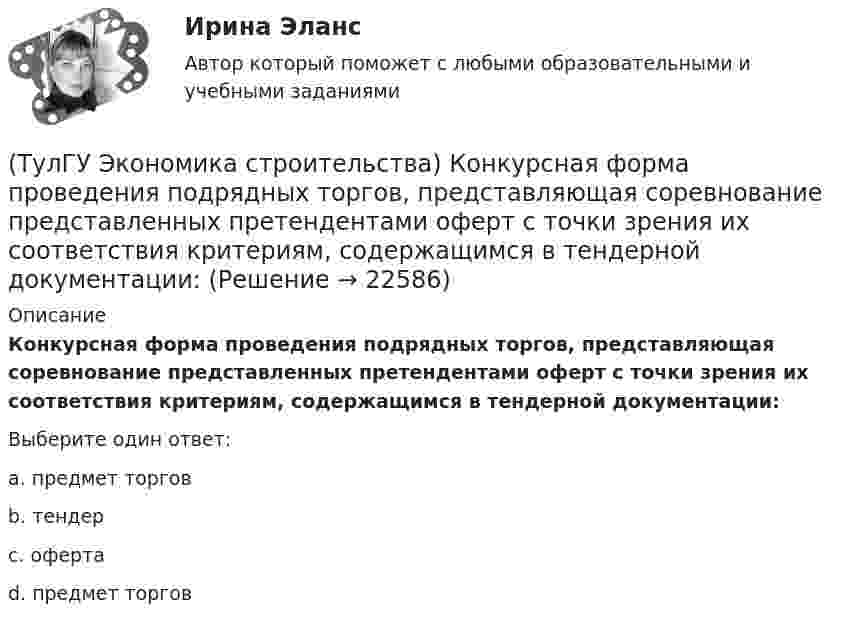      
          Описание
          Конкурсная форма проведения подрядных торгов, представляющая соревнование представленных претендентами оферт с точки зрения их соответствия критериям, содержащимся в тендерной документации:Выберите один ответ:a. предмет торгов b. тендер c. оферта d. предмет торгов   
            
            
            (ТулГУ Экономика строительства) Классификация по способу установления цены контракта:(ТулГУ Экономика строительства) Конкурсная форма проведения подрядных торгов, представляющая соревнование представленных претендентами оферт с точки зрения их соответствия критериям, содержащимся в тендерной документации:(ТулГУ Экономика строительства) Между собственником, в дальнейшем арендодателем, и предпринимателем-арендатором возможны отношения:(ТулГУ Экономика строительства) На какие основные элементы по методам расчета и экономическому содержанию делится сметная стоимость строительно-монтажных работ?(ТулГУ Экономика строительства) Отчёт о прибылях и убытках состоит из:(ТулГУ Экономика строительства) Платёжеспособность предприятия – это:(ТулГУ Экономика строительства) Портфельные инвестиции – это:(ТулГУ Экономика строительства) Итоги локальных смет сводятся в(ТулГУ Экономика строительства) Какая прибыль определяется вычитанием из балансовой прибыли величины налогов:(ТулГУ Экономика строительства) Какая функция инвестиционно-строительного проекта включает планирование ресурсов (определение, какие физические ресурсы и в каких количествах должны быть использованы), составление сметы (разработка оценки стоимости (ТулГУ Экономика строительства) Какие затраты определяются объемом работ, предусмотренным проектом, и стоимостью единицы этих работ?(ТулГУ Экономика строительства) Какие существуют методы организации строительной деятельности:(ТулГУ Экономика строительства) Как называется неизменяемая сметная стоимость строительной продукции в течение всего периода строительства, устанавливаемая заказчиком и подрядчиком с участием генеральной проектной организации и субподрядных(ТулГУ Экономика строительства) Как отражается заработанная плата в сборниках ЕРЕР?
