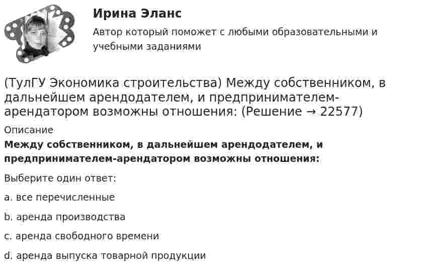      
          Описание
          Между собственником, в дальнейшем арендодателем, и предпринимателем-арендатором возможны отношения:Выберите один ответ:a. все перечисленные b. аренда производства c. аренда свободного времени d. аренда выпуска товарной продукции   
            
            
            (ТулГУ Экономика строительства) Конкурсная форма проведения подрядных торгов, представляющая соревнование представленных претендентами оферт с точки зрения их соответствия критериям, содержащимся в тендерной документации:(ТулГУ Экономика строительства) Между собственником, в дальнейшем арендодателем, и предпринимателем-арендатором возможны отношения:(ТулГУ Экономика строительства) На какие основные элементы по методам расчета и экономическому содержанию делится сметная стоимость строительно-монтажных работ?(ТулГУ Экономика строительства) Отчёт о прибылях и убытках состоит из:(ТулГУ Экономика строительства) Платёжеспособность предприятия – это:(ТулГУ Экономика строительства) Портфельные инвестиции – это:(ТулГУ Экономика строительства) Предварительная калькуляция, составляемая на основе норм, действующих на определенную дату и применяемую для краткосрочного планирования называется:(ТулГУ Экономика строительства) Какая прибыль определяется вычитанием из балансовой прибыли величины налогов:(ТулГУ Экономика строительства) Какая функция инвестиционно-строительного проекта включает планирование ресурсов (определение, какие физические ресурсы и в каких количествах должны быть использованы), составление сметы (разработка оценки стоимости (ТулГУ Экономика строительства) Какие затраты определяются объемом работ, предусмотренным проектом, и стоимостью единицы этих работ?(ТулГУ Экономика строительства) Какие существуют методы организации строительной деятельности:(ТулГУ Экономика строительства) Как называется неизменяемая сметная стоимость строительной продукции в течение всего периода строительства, устанавливаемая заказчиком и подрядчиком с участием генеральной проектной организации и субподрядных(ТулГУ Экономика строительства) Как отражается заработанная плата в сборниках ЕРЕР?(ТулГУ Экономика строительства) К какой группе мотивов диверсификации относится сохранение рабочих кадров, создание новых рабочих мест, инновационная политика менеджеров
