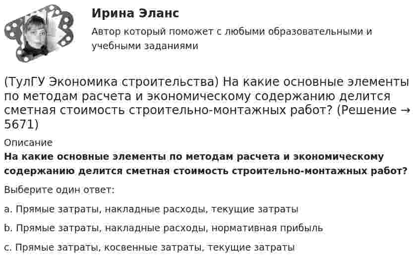      
          Описание
          На какие основные элементы по методам расчета и экономическому содержанию делится сметная стоимость строительно-монтажных работ?Выберите один ответ:a. Прямые затраты, накладные расходы, текущие затраты b. Прямые затраты, накладные расходы, нормативная прибыль c. Прямые затраты, косвенные затраты, текущие затраты   
            
            
            (ТулГУ Экономика строительства) Между собственником, в дальнейшем арендодателем, и предпринимателем-арендатором возможны отношения:(ТулГУ Экономика строительства) На какие основные элементы по методам расчета и экономическому содержанию делится сметная стоимость строительно-монтажных работ?(ТулГУ Экономика строительства) Отчёт о прибылях и убытках состоит из:(ТулГУ Экономика строительства) Платёжеспособность предприятия – это:(ТулГУ Экономика строительства) Портфельные инвестиции – это:(ТулГУ Экономика строительства) Предварительная калькуляция, составляемая на основе норм, действующих на определенную дату и применяемую для краткосрочного планирования называется:(ТулГУ Экономика строительства) Прибыль прошлых лет, выявленная в отчетном году является:(ТулГУ Экономика строительства) Какая функция инвестиционно-строительного проекта включает планирование ресурсов (определение, какие физические ресурсы и в каких количествах должны быть использованы), составление сметы (разработка оценки стоимости (ТулГУ Экономика строительства) Какие затраты определяются объемом работ, предусмотренным проектом, и стоимостью единицы этих работ?(ТулГУ Экономика строительства) Какие существуют методы организации строительной деятельности:(ТулГУ Экономика строительства) Как называется неизменяемая сметная стоимость строительной продукции в течение всего периода строительства, устанавливаемая заказчиком и подрядчиком с участием генеральной проектной организации и субподрядных(ТулГУ Экономика строительства) Как отражается заработанная плата в сборниках ЕРЕР?(ТулГУ Экономика строительства) К какой группе мотивов диверсификации относится сохранение рабочих кадров, создание новых рабочих мест, инновационная политика менеджеров(ТулГУ Экономика строительства) Классификация по способу установления цены контракта:
