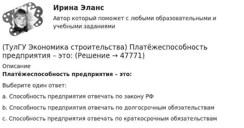      
            Описание
            Платёжеспособность предприятия – это:Выберите один ответ:a. Способность предприятия отвечать по закону РФ b. Способность предприятия отвечать по долгосрочным обязательствам c. Способность предприятия отвечать по краткосрочным обязательствам   
            
            
            (ТулГУ Экономика строительства) Отчёт о прибылях и убытках состоит из:(ТулГУ Экономика строительства) Платёжеспособность предприятия – это:(ТулГУ Экономика строительства) Портфельные инвестиции – это:(ТулГУ Экономика строительства) Предварительная калькуляция, составляемая на основе норм, действующих на определенную дату и применяемую для краткосрочного планирования называется:(ТулГУ Экономика строительства) Прибыль прошлых лет, выявленная в отчетном году является:(ТулГУ Экономика строительства) При последовательном методе организации строительной деятельности:(ТулГУ Экономика строительства) Рассчитать сметную стоимость общестроительных работ, если дана сметная стоимость:  Разработка грунта - 500 руб.  Ручная доработка грунта – 200 руб.  Устройство фундаментов – 300 руб.   Накладные расходы - 10%(ТулГУ Экономика строительства) Какие существуют методы организации строительной деятельности:(ТулГУ Экономика строительства) Как называется неизменяемая сметная стоимость строительной продукции в течение всего периода строительства, устанавливаемая заказчиком и подрядчиком с участием генеральной проектной организации и субподрядных(ТулГУ Экономика строительства) Как отражается заработанная плата в сборниках ЕРЕР?(ТулГУ Экономика строительства) К какой группе мотивов диверсификации относится сохранение рабочих кадров, создание новых рабочих мест, инновационная политика менеджеров(ТулГУ Экономика строительства) Классификация по способу установления цены контракта:(ТулГУ Экономика строительства) Конкурсная форма проведения подрядных торгов, представляющая соревнование представленных претендентами оферт с точки зрения их соответствия критериям, содержащимся в тендерной документации:(ТулГУ Экономика строительства) Между собственником, в дальнейшем арендодателем, и предпринимателем-арендатором возможны отношения: