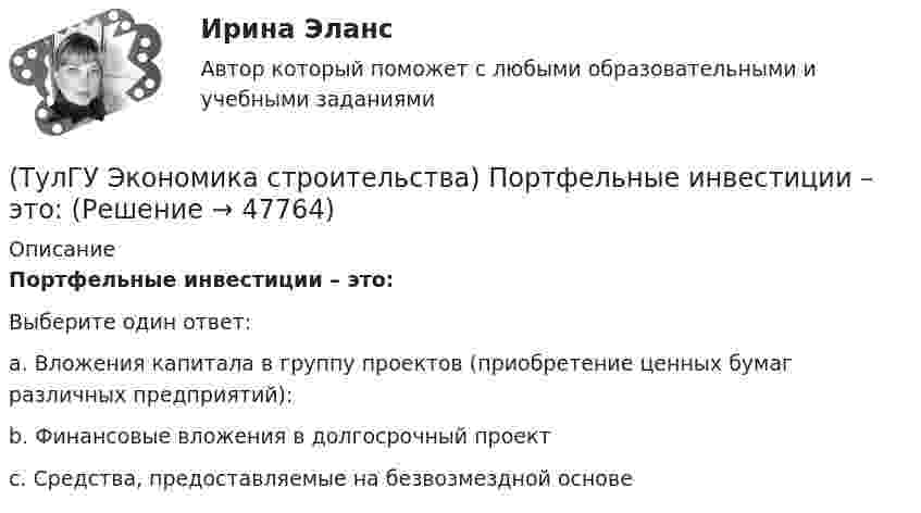      
            Описание
            Портфельные инвестиции – это:Выберите один ответ:a. Вложения капитала в группу проектов (приобретение ценных бумаг различных предприятий): b. Финансовые вложения в долгосрочный проект c. Средства, предоставляемые на безвозмездной основе   
            
            
            (ТулГУ Экономика строительства) Платёжеспособность предприятия – это:(ТулГУ Экономика строительства) Портфельные инвестиции – это:(ТулГУ Экономика строительства) Предварительная калькуляция, составляемая на основе норм, действующих на определенную дату и применяемую для краткосрочного планирования называется:(ТулГУ Экономика строительства) Прибыль прошлых лет, выявленная в отчетном году является:(ТулГУ Экономика строительства) При последовательном методе организации строительной деятельности:(ТулГУ Экономика строительства) Рассчитать сметную стоимость общестроительных работ, если дана сметная стоимость:  Разработка грунта - 500 руб.  Ручная доработка грунта – 200 руб.  Устройство фундаментов – 300 руб.   Накладные расходы - 10%(ТулГУ Экономика строительства) Чем определяется качество исполнения продукции продукции ?(ТулГУ Экономика строительства) Как называется неизменяемая сметная стоимость строительной продукции в течение всего периода строительства, устанавливаемая заказчиком и подрядчиком с участием генеральной проектной организации и субподрядных(ТулГУ Экономика строительства) Как отражается заработанная плата в сборниках ЕРЕР?(ТулГУ Экономика строительства) К какой группе мотивов диверсификации относится сохранение рабочих кадров, создание новых рабочих мест, инновационная политика менеджеров(ТулГУ Экономика строительства) Классификация по способу установления цены контракта:(ТулГУ Экономика строительства) Конкурсная форма проведения подрядных торгов, представляющая соревнование представленных претендентами оферт с точки зрения их соответствия критериям, содержащимся в тендерной документации:(ТулГУ Экономика строительства) Между собственником, в дальнейшем арендодателем, и предпринимателем-арендатором возможны отношения:(ТулГУ Экономика строительства) На какие основные элементы по методам расчета и экономическому содержанию делится сметная стоимость строительно-монтажных работ?