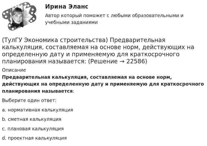      
          Описание
          Предварительная калькуляция, составляемая на основе норм, действующих на определенную дату и применяемую для краткосрочного планирования называется:Выберите один ответ:a. нормативная калькуляция b. сметная калькуляция c. плановая калькуляция d. проектная калькуляция   
            
            
            (ТулГУ Экономика строительства) Портфельные инвестиции – это:(ТулГУ Экономика строительства) Предварительная калькуляция, составляемая на основе норм, действующих на определенную дату и применяемую для краткосрочного планирования называется:(ТулГУ Экономика строительства) Прибыль прошлых лет, выявленная в отчетном году является:(ТулГУ Экономика строительства) При последовательном методе организации строительной деятельности:(ТулГУ Экономика строительства) Рассчитать сметную стоимость общестроительных работ, если дана сметная стоимость:  Разработка грунта - 500 руб.  Ручная доработка грунта – 200 руб.  Устройство фундаментов – 300 руб.   Накладные расходы - 10%(ТулГУ Экономика строительства) Чем определяется качество исполнения продукции продукции ?(ТулГУ Экономика строительства) Чистая приведённая стоимость – это:(ТулГУ Экономика строительства) Как отражается заработанная плата в сборниках ЕРЕР?(ТулГУ Экономика строительства) К какой группе мотивов диверсификации относится сохранение рабочих кадров, создание новых рабочих мест, инновационная политика менеджеров(ТулГУ Экономика строительства) Классификация по способу установления цены контракта:(ТулГУ Экономика строительства) Конкурсная форма проведения подрядных торгов, представляющая соревнование представленных претендентами оферт с точки зрения их соответствия критериям, содержащимся в тендерной документации:(ТулГУ Экономика строительства) Между собственником, в дальнейшем арендодателем, и предпринимателем-арендатором возможны отношения:(ТулГУ Экономика строительства) На какие основные элементы по методам расчета и экономическому содержанию делится сметная стоимость строительно-монтажных работ?(ТулГУ Экономика строительства) Отчёт о прибылях и убытках состоит из: