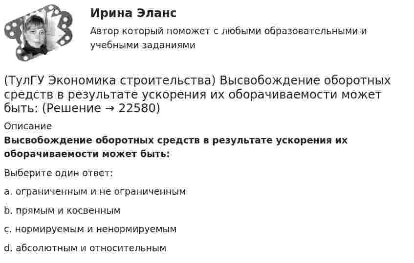      
          Описание
          Высвобождение оборотных средств в результате ускорения их оборачиваемости может быть:Выберите один ответ:a. ограниченным и не ограниченным b. прямым и косвенным c. нормируемым и ненормируемым d. абсолютным и относительным   
            
            
            (ТулГУ Экономика строительства) Виды затрат по отношению к объему производства:(ТулГУ Экономика строительства) Высвобождение оборотных средств в результате ускорения их оборачиваемости может быть:(ТулГУ Экономика строительства) Для каких строительных материалов действуют единые зональные сметные цены?(ТулГУ Экономика строительства) Затраты, приходящиеся на единицу производственной мощности, площади или объема зданий, протяженности сооружений, это?(ТулГУ Экономика строительства) Индекс текущей ликвидности (CR) оценивает:(ТулГУ Экономика строительства) Инфляция на сбыт – это…(ТулГУ Экономика строительства) Инфляция – это…(ТулГУ Экономика) Способность предприятия своевременно выполнять свои платежные обязательства:(ТулГУ Экономика) Спрос на деньги для сделок:(ТулГУ Экономика) Сравнительное преимущество – это:(ТулГУ Экономика) Среднегодовые темпы прироста ВВП в 60-х – 90-х гг ХХ в в развитых странах составляли 3,2%, а среднегодовые темпы прироста ВВП в новых индустриальных странах опережали этот показатель и составляли:(ТулГУ Экономика) Строительные циклы продолжительностью 16-25 лет носят имя:(ТулГУ Экономика строительства) ARR (average accounting return) – это:(ТулГУ Экономика строительства) DER – это: