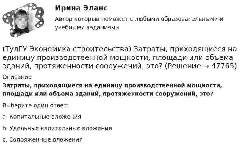      
            Описание
            Затраты, приходящиеся на единицу производственной мощности, площади или объема зданий, протяженности сооружений, это?Выберите один ответ:a. Капитальные вложения b. Удельные капитальные вложения c. Сопряженные вложения   
            
            
            (ТулГУ Экономика строительства) Для каких строительных материалов действуют единые зональные сметные цены?(ТулГУ Экономика строительства) Затраты, приходящиеся на единицу производственной мощности, площади или объема зданий, протяженности сооружений, это?(ТулГУ Экономика строительства) Индекс текущей ликвидности (CR) оценивает:(ТулГУ Экономика строительства) Инфляция на сбыт – это…(ТулГУ Экономика строительства) Инфляция – это…(ТулГУ Экономика строительства) Итоги локальных смет сводятся в(ТулГУ Экономика строительства) Какая прибыль определяется вычитанием из балансовой прибыли величины налогов:(ТулГУ Экономика) Сравнительное преимущество – это:(ТулГУ Экономика) Среднегодовые темпы прироста ВВП в 60-х – 90-х гг ХХ в в развитых странах составляли 3,2%, а среднегодовые темпы прироста ВВП в новых индустриальных странах опережали этот показатель и составляли:(ТулГУ Экономика) Строительные циклы продолжительностью 16-25 лет носят имя:(ТулГУ Экономика строительства) ARR (average accounting return) – это:(ТулГУ Экономика строительства) DER – это:(ТулГУ Экономика строительства) «Базисом» любого экономического обоснования структуры управления является:(ТулГУ Экономика строительства) Виды затрат по отношению к объему производства: