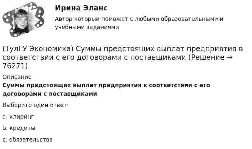      
            Описание
            Суммы предстоящих выплат предприятия в соответствии с его договорами с поставщикамиВыберите один ответ:a. клирингb. кредитыc. обязательства   
            
            
            (ТулГУ Экономика строительства) Что характеризует уровень фондоемкости, исчисленной по сметной (договорной) стоимости СМР, выполняемых собственными силами подрядной организации:(ТулГУ Экономика) Суммы предстоящих выплат предприятия в соответствии с его договорами с поставщиками(ТулГУ Экономика) Темпы миграции рабочей силы в ЕС:[ТулГУ] Экономика (тест, зачет, экзамен, вопросы, ответы)(ТулГУ Экономика) ТНК возникают на основе:(ТулГУ Экономика) Трансакционные издержки – это…(ТулГУ Экономика) Уменьшение массы денег в обращении в условиях глубокого спада приведет к тому, что:(ТулГУ Экономика строительства) Прибыль прошлых лет, выявленная в отчетном году является:(ТулГУ Экономика строительства) При последовательном методе организации строительной деятельности:(ТулГУ Экономика строительства) Рассчитать сметную стоимость общестроительных работ, если дана сметная стоимость:  Разработка грунта - 500 руб.  Ручная доработка грунта – 200 руб.  Устройство фундаментов – 300 руб.   Накладные расходы - 10%(ТулГУ Экономика строительства) Чем определяется качество исполнения продукции продукции ?(ТулГУ Экономика строительства) Чистая приведённая стоимость – это:(ТулГУ Экономика строительства) Что относится к нормируемым оборотным средствам в строительстве:(ТулГУ Экономика строительства) Что относится к текущим затратам: