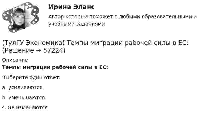      
            Описание
            Темпы миграции рабочей силы в ЕС:Выберите один ответ:a. усиливаются b. уменьшаются c. не изменяются    
            
            
            (ТулГУ Экономика) Суммы предстоящих выплат предприятия в соответствии с его договорами с поставщиками(ТулГУ Экономика) Темпы миграции рабочей силы в ЕС:[ТулГУ] Экономика (тест, зачет, экзамен, вопросы, ответы)(ТулГУ Экономика) ТНК возникают на основе:(ТулГУ Экономика) Трансакционные издержки – это…(ТулГУ Экономика) Уменьшение массы денег в обращении в условиях глубокого спада приведет к тому, что:(ТулГУ Экономика) Участниками Парижского клуба кредиторов являются:(ТулГУ Экономика строительства) При последовательном методе организации строительной деятельности:(ТулГУ Экономика строительства) Рассчитать сметную стоимость общестроительных работ, если дана сметная стоимость:  Разработка грунта - 500 руб.  Ручная доработка грунта – 200 руб.  Устройство фундаментов – 300 руб.   Накладные расходы - 10%(ТулГУ Экономика строительства) Чем определяется качество исполнения продукции продукции ?(ТулГУ Экономика строительства) Чистая приведённая стоимость – это:(ТулГУ Экономика строительства) Что относится к нормируемым оборотным средствам в строительстве:(ТулГУ Экономика строительства) Что относится к текущим затратам:(ТулГУ Экономика строительства) Что подразумевает под собой метод прямого расчета нормативов оборотных средств в строительстве: