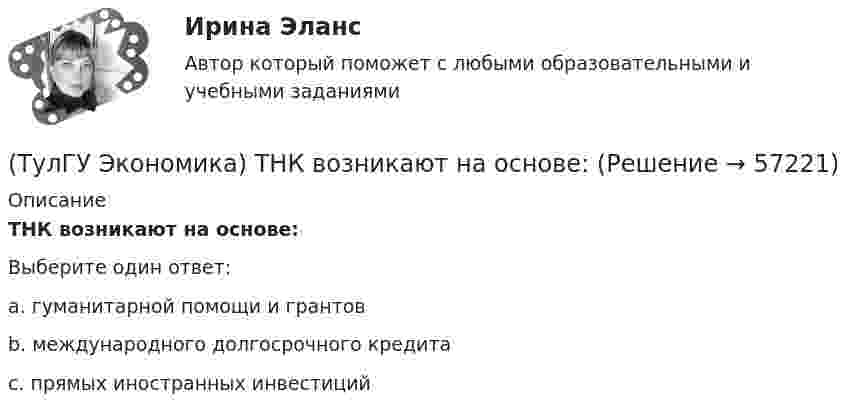     
            Описание
            ТНК возникают на основе:Выберите один ответ:a. гуманитарной помощи и грантов b. международного долгосрочного кредита c. прямых иностранных инвестиций    
            
            
            [ТулГУ] Экономика (тест, зачет, экзамен, вопросы, ответы)(ТулГУ Экономика) ТНК возникают на основе:(ТулГУ Экономика) Трансакционные издержки – это…(ТулГУ Экономика) Уменьшение массы денег в обращении в условиях глубокого спада приведет к тому, что:(ТулГУ Экономика) Участниками Парижского клуба кредиторов являются:(ТулГУ Экономика) Финансовый рынок как единое целое способен выделить:(ТулГУ Экономика) Финансовый рынок необходимо рассматривать как:(ТулГУ Экономика строительства) Чем определяется качество исполнения продукции продукции ?(ТулГУ Экономика строительства) Чистая приведённая стоимость – это:(ТулГУ Экономика строительства) Что относится к нормируемым оборотным средствам в строительстве:(ТулГУ Экономика строительства) Что относится к текущим затратам:(ТулГУ Экономика строительства) Что подразумевает под собой метод прямого расчета нормативов оборотных средств в строительстве:(ТулГУ Экономика строительства) Что характеризует уровень фондоемкости, исчисленной по сметной (договорной) стоимости СМР, выполняемых собственными силами подрядной организации:(ТулГУ Экономика) Суммы предстоящих выплат предприятия в соответствии с его договорами с поставщиками