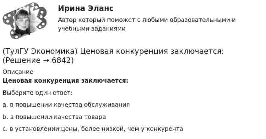      
          Описание
          Ценовая конкуренция заключается:Выберите один ответ:a. в повышении качества обслуживания b. в повышении качества товара c. в установлении цены, более низкой, чем у конкурента   
            
            
            (ТулГУ Экономика) Ценная бумага, выпускаемая акционерным обществом(ТулГУ Экономика) Ценовая конкуренция заключается:(ТулГУ Экономика) Циклическая безработица имеет место в случае, если:(ТулГУ Экономика) Часть рынка, обладающая определенными сходными признаками и существенно отличающаяся от всех других частей:(ТулГУ Экономика) Чем определяется участие страны в современном МРТ?(ТулГУ Экономика) Что входит в понятие чистой прибыли(ТулГУ Экономика) Что из перечисленного не является формой региональной экономической интеграции:[ТулГУ] Экономика (тест, зачет, экзамен, вопросы, ответы)(ТулГУ Экономика) ТНК возникают на основе:(ТулГУ Экономика) Трансакционные издержки – это…(ТулГУ Экономика) Уменьшение массы денег в обращении в условиях глубокого спада приведет к тому, что:(ТулГУ Экономика) Участниками Парижского клуба кредиторов являются:(ТулГУ Экономика) Финансовый рынок как единое целое способен выделить:(ТулГУ Экономика) Финансовый рынок необходимо рассматривать как: