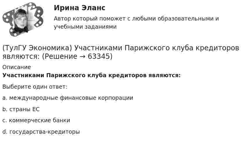      
            Описание
            Участниками Парижского клуба кредиторов являются:Выберите один ответ:a. международные финансовые корпорации b. страны ЕС c. коммерческие банки d. государства-кредиторы    
            
            
            (ТулГУ Экономика) Уменьшение массы денег в обращении в условиях глубокого спада приведет к тому, что:(ТулГУ Экономика) Участниками Парижского клуба кредиторов являются:(ТулГУ Экономика) Финансовый рынок как единое целое способен выделить:(ТулГУ Экономика) Финансовый рынок необходимо рассматривать как:(ТулГУ Экономика) Цена, объективно отражающая стоимость товара, характеризующаяся крупными экспортными и импортными сделками на большинстве товарных рынков:(ТулГУ Экономика) Ценная бумага, выпускаемая акционерным обществом(ТулГУ Экономика) Ценовая конкуренция заключается:(ТулГУ Экономика строительства) Что относится к текущим затратам:(ТулГУ Экономика строительства) Что подразумевает под собой метод прямого расчета нормативов оборотных средств в строительстве:(ТулГУ Экономика строительства) Что характеризует уровень фондоемкости, исчисленной по сметной (договорной) стоимости СМР, выполняемых собственными силами подрядной организации:(ТулГУ Экономика) Суммы предстоящих выплат предприятия в соответствии с его договорами с поставщиками(ТулГУ Экономика) Темпы миграции рабочей силы в ЕС:[ТулГУ] Экономика (тест, зачет, экзамен, вопросы, ответы)(ТулГУ Экономика) ТНК возникают на основе: