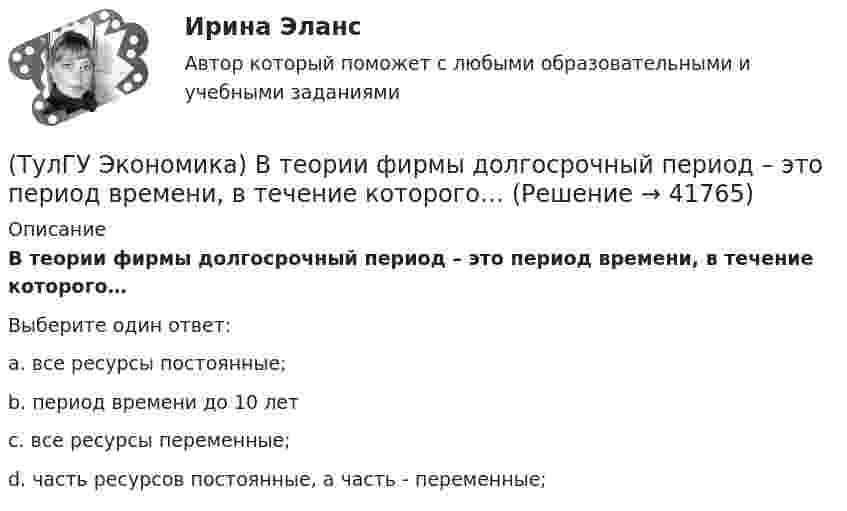      
          Описание
          В теории фирмы долгосрочный период – это период времени, в течение которого…Выберите один ответ:a. все ресурсы постоянные; b. период времени до 10 лет c. все ресурсы переменные; d. часть ресурсов постоянные, а часть - переменные;   
            
            
            (ТулГУ Экономика) В списке двадцати наиболее посещаемых туристами стран:(ТулГУ Экономика) В теории фирмы долгосрочный период – это период времени, в течение которого…(ТулГУ Экономика) В теории фирмы краткосрочный период – это период времени, в течение которого…(ТулГУ Экономика) Выберите несуществующий в мировой экономической практике вид аренды:(ТулГУ Экономика) Высшая форма современной межгосударственной экономической интеграции:(ТулГУ Экономика) Высший судебный орган, призванный обеспечить выполнение договоров и реализацию основополагающих принципов ЕС:(ТулГУ Экономика) Главной причиной спада ВВП в России в начале 90х гг ХХ в явились:(ТулГУ Экономика) ВВП в 2008 г. в текущих ценах=2250 млрд. д.е, а в ценах 2007 г.=1500 млрд. д.е. Дефлятор ВВП в 2008 г. составит (%):(ТулГУ Экономика) ВВП, рассчитанный в сопоставимых ценах, называется:(ТулГУ Экономика) ВВП, рассчитанный в текущих ценах, называется:(ТулГУ Экономика) Вид услуг банка по рефинансированию дебиторских обязательств без права обратного требования:(ТулГУ Экономика) Внешняя торговля – это:(ТулГУ Экономика) Воздействие МРТ на структуру национальных хозяйств приводит к:(ТулГУ Экономика) Возможными формами использования финансовых ресурсов являются: