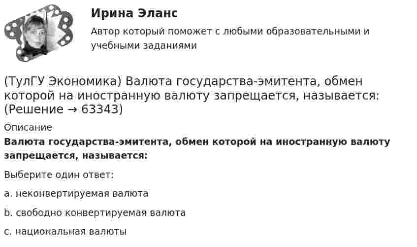      
            Описание
            Валюта государства-эмитента, обмен которой на иностранную валюту запрещается, называется:Выберите один ответ:a. неконвертируемая валюта b. свободно конвертируемая валюта c. национальная валюты    
            
            
            (ТулГУ Экономика) Банковские накопления с целевым назначением:(ТулГУ Экономика) Валюта государства-эмитента, обмен которой на иностранную валюту запрещается, называется:(ТулГУ Экономика) Валютный демпинг – это:(ТулГУ Экономика) ВВП в 2008 г. в текущих ценах=2250 млрд. д.е, а в ценах 2007 г.=1500 млрд. д.е. Дефлятор ВВП в 2008 г. составит (%):(ТулГУ Экономика) ВВП, рассчитанный в сопоставимых ценах, называется:(ТулГУ Экономика) ВВП, рассчитанный в текущих ценах, называется:(ТулГУ Экономика) Вид услуг банка по рефинансированию дебиторских обязательств без права обратного требования:(ТулГУ Экология) Главными функциями науки называют:💯 ТулГУ Экология / Общая экология (ответы на тесты, октябрь 2022)💯 ТулГУ Экология (правильные ответы на тест)(ТулГУ Экология) Собственно технологические мероприятия по защите окружающей среды включают:(ТулГУ Экология) Стрессовой для большинства древесных видов является годовая сумма осадков ниже:[ТулГУ] Экология (тест, зачет, экзамен, вопросы, ответы)[ТулГУ] Эконометрика (контрольная, вариант 5)