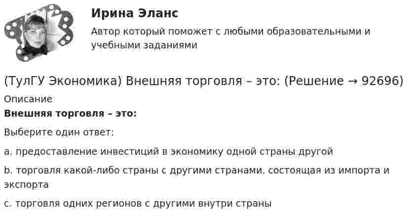      
            Описание
            Внешняя торговля – это:Выберите один ответ:a. предоставление инвестиций в экономику одной страны другойb. торговля какой-либо страны с другими странами, состоящая из импорта и экспортаc. торговля одних регионов с другими внутри страны    
            
            
            (ТулГУ Экономика) Вид услуг банка по рефинансированию дебиторских обязательств без права обратного требования:(ТулГУ Экономика) Внешняя торговля – это:(ТулГУ Экономика) Воздействие МРТ на структуру национальных хозяйств приводит к:(ТулГУ Экономика) Возможными формами использования финансовых ресурсов являются:(ТулГУ Экономика) Возникновение какого экономического института является мощным фактором и закономерным результатом развития мировой экономики?(ТулГУ Экономика) В списке двадцати наиболее посещаемых туристами стран:(ТулГУ Экономика) В теории фирмы долгосрочный период – это период времени, в течение которого…[ТулГУ] Эконометрика (контрольная, вариант 5)(ТулГУ Экономика) Анализ безубыточности проводится для:(ТулГУ Экономика) Банковские накопления с целевым назначением:(ТулГУ Экономика) Валюта государства-эмитента, обмен которой на иностранную валюту запрещается, называется:(ТулГУ Экономика) Валютный демпинг – это:(ТулГУ Экономика) ВВП в 2008 г. в текущих ценах=2250 млрд. д.е, а в ценах 2007 г.=1500 млрд. д.е. Дефлятор ВВП в 2008 г. составит (%):(ТулГУ Экономика) ВВП, рассчитанный в сопоставимых ценах, называется: