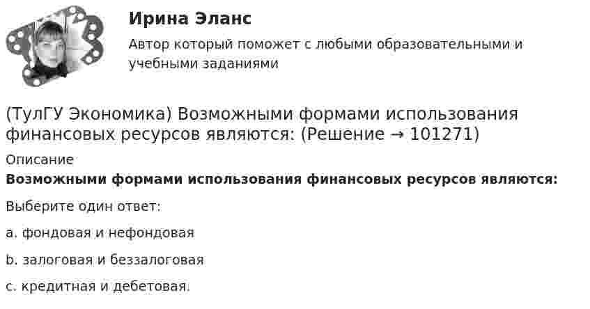      
            Описание
            Возможными формами использования финансовых ресурсов являются:Выберите один ответ:a. фондовая и нефондоваяb. залоговая и беззалоговаяc. кредитная и дебетовая.   
            
            
            (ТулГУ Экономика) Воздействие МРТ на структуру национальных хозяйств приводит к:(ТулГУ Экономика) Возможными формами использования финансовых ресурсов являются:(ТулГУ Экономика) Возникновение какого экономического института является мощным фактором и закономерным результатом развития мировой экономики?(ТулГУ Экономика) В списке двадцати наиболее посещаемых туристами стран:(ТулГУ Экономика) В теории фирмы долгосрочный период – это период времени, в течение которого…(ТулГУ Экономика) В теории фирмы краткосрочный период – это период времени, в течение которого…(ТулГУ Экономика) Выберите несуществующий в мировой экономической практике вид аренды:(ТулГУ Экономика) Банковские накопления с целевым назначением:(ТулГУ Экономика) Валюта государства-эмитента, обмен которой на иностранную валюту запрещается, называется:(ТулГУ Экономика) Валютный демпинг – это:(ТулГУ Экономика) ВВП в 2008 г. в текущих ценах=2250 млрд. д.е, а в ценах 2007 г.=1500 млрд. д.е. Дефлятор ВВП в 2008 г. составит (%):(ТулГУ Экономика) ВВП, рассчитанный в сопоставимых ценах, называется:(ТулГУ Экономика) ВВП, рассчитанный в текущих ценах, называется:(ТулГУ Экономика) Вид услуг банка по рефинансированию дебиторских обязательств без права обратного требования: