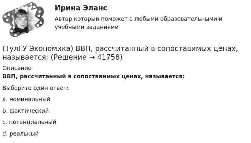      
          Описание
          ВВП, рассчитанный в сопоставимых ценах, называется:Выберите один ответ:a. номинальный b. фактический c. потенциальный d. реальный   
            
            
            (ТулГУ Экономика) ВВП в 2008 г. в текущих ценах=2250 млрд. д.е, а в ценах 2007 г.=1500 млрд. д.е. Дефлятор ВВП в 2008 г. составит (%):(ТулГУ Экономика) ВВП, рассчитанный в сопоставимых ценах, называется:(ТулГУ Экономика) ВВП, рассчитанный в текущих ценах, называется:(ТулГУ Экономика) Вид услуг банка по рефинансированию дебиторских обязательств без права обратного требования:(ТулГУ Экономика) Внешняя торговля – это:(ТулГУ Экономика) Воздействие МРТ на структуру национальных хозяйств приводит к:(ТулГУ Экономика) Возможными формами использования финансовых ресурсов являются:(ТулГУ Экология) Собственно технологические мероприятия по защите окружающей среды включают:(ТулГУ Экология) Стрессовой для большинства древесных видов является годовая сумма осадков ниже:[ТулГУ] Экология (тест, зачет, экзамен, вопросы, ответы)[ТулГУ] Эконометрика (контрольная, вариант 5)(ТулГУ Экономика) Анализ безубыточности проводится для:(ТулГУ Экономика) Банковские накопления с целевым назначением:(ТулГУ Экономика) Валюта государства-эмитента, обмен которой на иностранную валюту запрещается, называется: