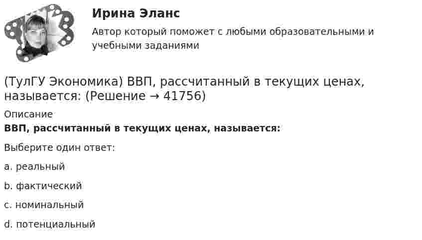      
          Описание
          ВВП, рассчитанный в текущих ценах, называется:Выберите один ответ:a. реальный b. фактический c. номинальныйd. потенциальный   
            
            
            (ТулГУ Экономика) ВВП, рассчитанный в сопоставимых ценах, называется:(ТулГУ Экономика) ВВП, рассчитанный в текущих ценах, называется:(ТулГУ Экономика) Вид услуг банка по рефинансированию дебиторских обязательств без права обратного требования:(ТулГУ Экономика) Внешняя торговля – это:(ТулГУ Экономика) Воздействие МРТ на структуру национальных хозяйств приводит к:(ТулГУ Экономика) Возможными формами использования финансовых ресурсов являются:(ТулГУ Экономика) Возникновение какого экономического института является мощным фактором и закономерным результатом развития мировой экономики?(ТулГУ Экология) Стрессовой для большинства древесных видов является годовая сумма осадков ниже:[ТулГУ] Экология (тест, зачет, экзамен, вопросы, ответы)[ТулГУ] Эконометрика (контрольная, вариант 5)(ТулГУ Экономика) Анализ безубыточности проводится для:(ТулГУ Экономика) Банковские накопления с целевым назначением:(ТулГУ Экономика) Валюта государства-эмитента, обмен которой на иностранную валюту запрещается, называется:(ТулГУ Экономика) Валютный демпинг – это: