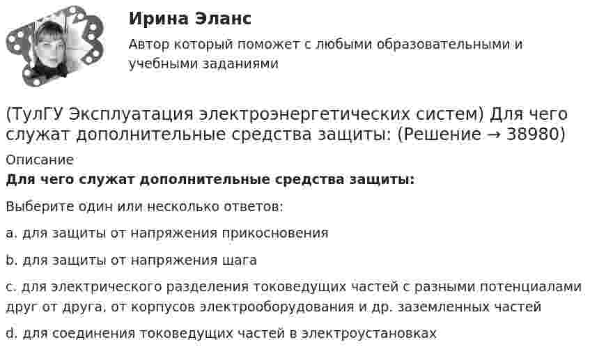      
          Описание
          Для чего служат дополнительные средства защиты:Выберите один или несколько ответов:a. для защиты от напряжения прикосновения b. для защиты от напряжения шага c. для электрического разделения токоведущих частей с разными потенциалами друг от друга, от корпусов электрооборудования и др. заземленных частей d. для соединения токоведущих частей в электроустановках   
            
            
            (ТулГУ Эксплуатация электроэнергетических систем) Для лиц, непосредственно участвующих в монтаже, наладке и эксплуатации электрооборудования установлена периодическая проверка знаний:(ТулГУ Эксплуатация электроэнергетических систем) Для чего служат дополнительные средства защиты:(ТулГУ Эксплуатация электроэнергетических систем) До затяжки кабеля в трубу рекомендуется смазывать его:(ТулГУ Эксплуатация электроэнергетических систем) Кабели должны быть прочно закреплены на прямых участках линии:(ТулГУ Эксплуатация электроэнергетических систем) Кабель сматывают с барабана:(ТулГУ Эксплуатация электроэнергетических систем) Назовите достоинства пайки:(ТулГУ Эксплуатация электроэнергетических систем) Назовите наиболее характерные неисправности ВЛ:(ТулГУ Экономика) Юридическое лицо, осуществляющее выпуск ценных бумаг:(ТулГУ) Экономический анализ входит в обязанности:(ТулГУ) Экономичность алгоритма оценивается по требуемым для его реализации объемам💯 ТулГУ Эксплуатация и наладка систем ТГВ (ответы на тест, октябрь 2022)(ТулГУ Эксплуатация электроэнергетических систем) Возможно ли применение сталеалюминиевых, а не стальных грозозащитных тросов:(ТулГУ Эксплуатация электроэнергетических систем) Выберете неисправности для изоляторов:(ТулГУ Эксплуатация электроэнергетических систем) Выберете неисправности для опор: