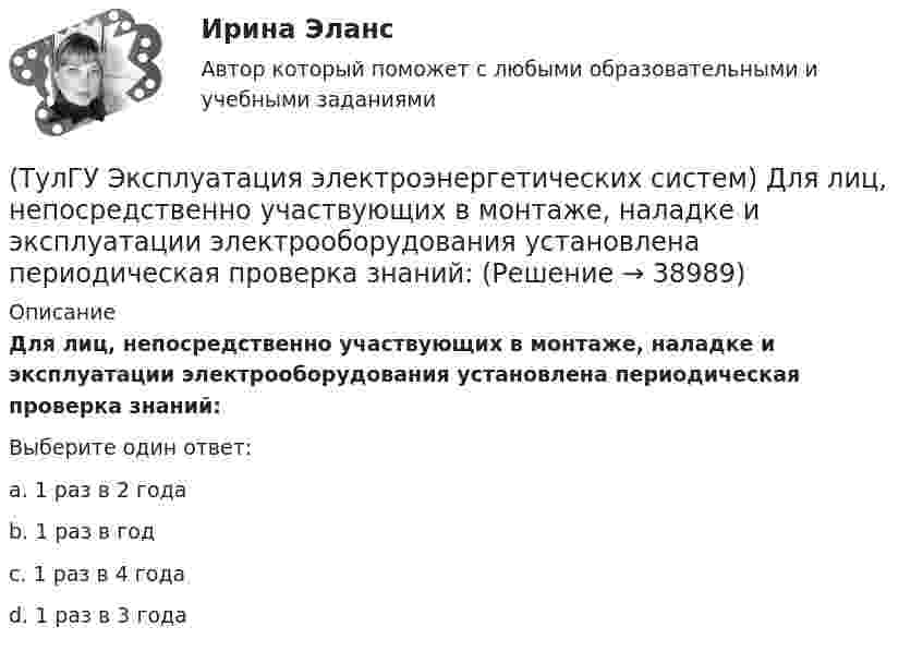      
          Описание
          Для лиц, непосредственно участвующих в монтаже, наладке и эксплуатации электрооборудования установлена периодическая проверка знаний:Выберите один ответ:a. 1 раз в 2 года b. 1 раз в год c. 1 раз в 4 года d. 1 раз в 3 года  
            
            
            (ТулГУ Эксплуатация электроэнергетических систем) Выберете неисправности для проводов и тросов:(ТулГУ Эксплуатация электроэнергетических систем) Для лиц, непосредственно участвующих в монтаже, наладке и эксплуатации электрооборудования установлена периодическая проверка знаний:(ТулГУ Эксплуатация электроэнергетических систем) Для чего служат дополнительные средства защиты:(ТулГУ Эксплуатация электроэнергетических систем) До затяжки кабеля в трубу рекомендуется смазывать его:(ТулГУ Эксплуатация электроэнергетических систем) Кабели должны быть прочно закреплены на прямых участках линии:(ТулГУ Эксплуатация электроэнергетических систем) Кабель сматывают с барабана:(ТулГУ Эксплуатация электроэнергетических систем) Назовите достоинства пайки:(ТулГУ Экономика) Экономическое положение развивающихся стран во многом зависит от:(ТулГУ Экономика) Юридическое лицо, осуществляющее выпуск ценных бумаг:(ТулГУ) Экономический анализ входит в обязанности:(ТулГУ) Экономичность алгоритма оценивается по требуемым для его реализации объемам💯 ТулГУ Эксплуатация и наладка систем ТГВ (ответы на тест, октябрь 2022)(ТулГУ Эксплуатация электроэнергетических систем) Возможно ли применение сталеалюминиевых, а не стальных грозозащитных тросов:(ТулГУ Эксплуатация электроэнергетических систем) Выберете неисправности для изоляторов: