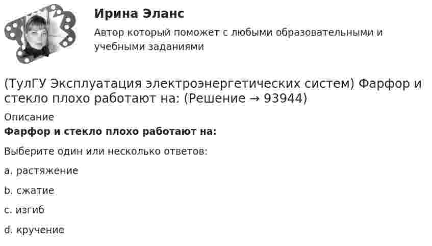      
            Описание
            Фарфор и стекло плохо работают на:Выберите один или несколько ответов:a. растяжение b. сжатие c. изгиб d. кручение    
            
            
            (ТулГУ Эксплуатация электроэнергетических систем) Сколько существует квалификационных групп по технической безопасности:(ТулГУ Эксплуатация электроэнергетических систем) Фарфор и стекло плохо работают на:(ТулГУ Эксплуатация электроэнергетических систем) Что является основным элементом электрических сетей:(ТулГУ) Экспортируемая продукция должна быть сертифицирована в соответствии с:(ТулГУ Электрические измерения) Измерение мощности с помощью амперметра и вольтметра называется(ТулГУ Электрические измерения) Метод измерения, при котором на прибор воздействует разность измеряемой величины и величины известного размера, воспроизводимого мерой, называется методом(ТулГУ Электрические измерения) На экране осциллографа появилось изображение одного периода исследуемого напряжения. Коэффициент отклонения (или масштаб по вертикальной оси) К0=4 В/дел. Определите мгновенное значение напряжения u3.(ТулГУ Эксплуатация электроэнергетических систем) Для чего служат дополнительные средства защиты:(ТулГУ Эксплуатация электроэнергетических систем) До затяжки кабеля в трубу рекомендуется смазывать его:(ТулГУ Эксплуатация электроэнергетических систем) Кабели должны быть прочно закреплены на прямых участках линии:(ТулГУ Эксплуатация электроэнергетических систем) Кабель сматывают с барабана:(ТулГУ Эксплуатация электроэнергетических систем) Назовите достоинства пайки:(ТулГУ Эксплуатация электроэнергетических систем) Назовите наиболее характерные неисправности ВЛ:(ТулГУ Эксплуатация электроэнергетических систем) Проводят ли аварийные осмотры после отключений линий: