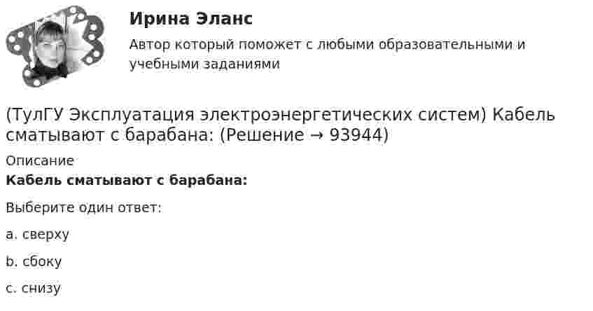      
            Описание
            Кабель сматывают с барабана:Выберите один ответ:a. сверху b. сбоку c. снизу    
            
            
            (ТулГУ Эксплуатация электроэнергетических систем) Кабели должны быть прочно закреплены на прямых участках линии:(ТулГУ Эксплуатация электроэнергетических систем) Кабель сматывают с барабана:(ТулГУ Эксплуатация электроэнергетических систем) Назовите достоинства пайки:(ТулГУ Эксплуатация электроэнергетических систем) Назовите наиболее характерные неисправности ВЛ:(ТулГУ Эксплуатация электроэнергетических систем) Проводят ли аварийные осмотры после отключений линий:(ТулГУ Эксплуатация электроэнергетических систем) Разматывать кабель с барабанов при отсутствии тормозного приспособления:(ТулГУ Эксплуатация электроэнергетических систем) Сколько существует квалификационных групп по технической безопасности:💯 ТулГУ Эксплуатация и наладка систем ТГВ (ответы на тест, октябрь 2022)(ТулГУ Эксплуатация электроэнергетических систем) Возможно ли применение сталеалюминиевых, а не стальных грозозащитных тросов:(ТулГУ Эксплуатация электроэнергетических систем) Выберете неисправности для изоляторов:(ТулГУ Эксплуатация электроэнергетических систем) Выберете неисправности для опор:(ТулГУ Эксплуатация электроэнергетических систем) Выберете неисправности для проводов и тросов:(ТулГУ Эксплуатация электроэнергетических систем) Для лиц, непосредственно участвующих в монтаже, наладке и эксплуатации электрооборудования установлена периодическая проверка знаний:(ТулГУ Эксплуатация электроэнергетических систем) Для чего служат дополнительные средства защиты: