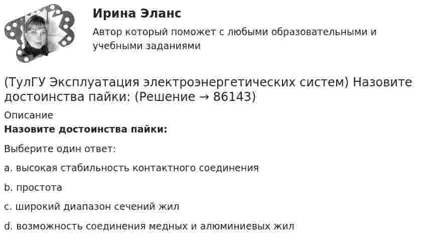      
            Описание
            Назовите достоинства пайки:Выберите один ответ:a. высокая стабильность контактного соединения b. простота c. широкий диапазон сечений жил d. возможность соединения медных и алюминиевых жил    
            
            
            (ТулГУ Эксплуатация электроэнергетических систем) Кабель сматывают с барабана:(ТулГУ Эксплуатация электроэнергетических систем) Назовите достоинства пайки:(ТулГУ Эксплуатация электроэнергетических систем) Назовите наиболее характерные неисправности ВЛ:(ТулГУ Эксплуатация электроэнергетических систем) Проводят ли аварийные осмотры после отключений линий:(ТулГУ Эксплуатация электроэнергетических систем) Разматывать кабель с барабанов при отсутствии тормозного приспособления:(ТулГУ Эксплуатация электроэнергетических систем) Сколько существует квалификационных групп по технической безопасности:(ТулГУ Эксплуатация электроэнергетических систем) Фарфор и стекло плохо работают на:(ТулГУ Эксплуатация электроэнергетических систем) Возможно ли применение сталеалюминиевых, а не стальных грозозащитных тросов:(ТулГУ Эксплуатация электроэнергетических систем) Выберете неисправности для изоляторов:(ТулГУ Эксплуатация электроэнергетических систем) Выберете неисправности для опор:(ТулГУ Эксплуатация электроэнергетических систем) Выберете неисправности для проводов и тросов:(ТулГУ Эксплуатация электроэнергетических систем) Для лиц, непосредственно участвующих в монтаже, наладке и эксплуатации электрооборудования установлена периодическая проверка знаний:(ТулГУ Эксплуатация электроэнергетических систем) Для чего служат дополнительные средства защиты:(ТулГУ Эксплуатация электроэнергетических систем) До затяжки кабеля в трубу рекомендуется смазывать его: