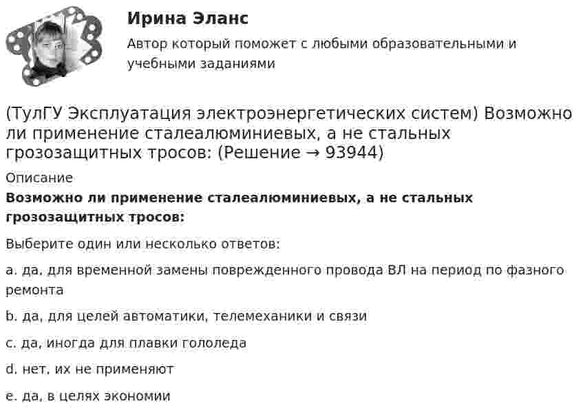      
            Описание
            Возможно ли применение сталеалюминиевых, а не стальных грозозащитных тросов:Выберите один или несколько ответов:a. да, для временной замены поврежденного провода ВЛ на период по фазного ремонта b. да, для целей автоматики, телемеханики и связи c. да, иногда для плавки гололеда d. нет, их не применяют e. да, в целях экономии    
            
            
            💯 ТулГУ Эксплуатация и наладка систем ТГВ (ответы на тест, октябрь 2022)(ТулГУ Эксплуатация электроэнергетических систем) Возможно ли применение сталеалюминиевых, а не стальных грозозащитных тросов:(ТулГУ Эксплуатация электроэнергетических систем) Выберете неисправности для изоляторов:(ТулГУ Эксплуатация электроэнергетических систем) Выберете неисправности для опор:(ТулГУ Эксплуатация электроэнергетических систем) Выберете неисправности для проводов и тросов:(ТулГУ Эксплуатация электроэнергетических систем) Для лиц, непосредственно участвующих в монтаже, наладке и эксплуатации электрооборудования установлена периодическая проверка знаний:(ТулГУ Эксплуатация электроэнергетических систем) Для чего служат дополнительные средства защиты:(ТулГУ Экономика) Что понимается под инвентаризацией:(ТулГУ Экономика) Что является каналом товародвижения?(ТулГУ Экономика) Что является основой аккумуляции и перераспределения между странами ссудного капитала:(ТулГУ Экономика) Что является существенным дополнением межотраслевого разделения труда между странами?(ТулГУ Экономика) Экономическое положение развивающихся стран во многом зависит от:(ТулГУ Экономика) Юридическое лицо, осуществляющее выпуск ценных бумаг:(ТулГУ) Экономический анализ входит в обязанности:
