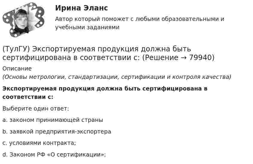      
            Описание
            (Основы метрологии, стандартизации, сертификации и контроля качества)Экспортируемая продукция должна быть сертифицирована в соответствии с:Выберите один ответ:a. законом принимающей страны b. заявкой предприятия-экспортера c. условиями контракта; d. Законом РФ «О сертификации»;    
            
            
            (ТулГУ Эксплуатация электроэнергетических систем) Что является основным элементом электрических сетей:(ТулГУ) Экспортируемая продукция должна быть сертифицирована в соответствии с:(ТулГУ Электрические измерения) Измерение мощности с помощью амперметра и вольтметра называется(ТулГУ Электрические измерения) Метод измерения, при котором на прибор воздействует разность измеряемой величины и величины известного размера, воспроизводимого мерой, называется методом(ТулГУ Электрические измерения) На экране осциллографа появилось изображение одного периода исследуемого напряжения. Коэффициент отклонения (или масштаб по вертикальной оси) К0=4 В/дел. Определите мгновенное значение напряжения u3.(ТулГУ Электрические измерения) Почему нельзя размыкать вторичную обмотку измерительного трансформатора тока под нагрузкой? Потому что при разомкнутой обмотке под нагрузкой:(ТулГУ Электрические измерения) Шкалы Цельсия, Фаренгейта и Реомюра являются шкалами(ТулГУ Эксплуатация электроэнергетических систем) Кабели должны быть прочно закреплены на прямых участках линии:(ТулГУ Эксплуатация электроэнергетических систем) Кабель сматывают с барабана:(ТулГУ Эксплуатация электроэнергетических систем) Назовите достоинства пайки:(ТулГУ Эксплуатация электроэнергетических систем) Назовите наиболее характерные неисправности ВЛ:(ТулГУ Эксплуатация электроэнергетических систем) Проводят ли аварийные осмотры после отключений линий:(ТулГУ Эксплуатация электроэнергетических систем) Разматывать кабель с барабанов при отсутствии тормозного приспособления:(ТулГУ Эксплуатация электроэнергетических систем) Сколько существует квалификационных групп по технической безопасности: