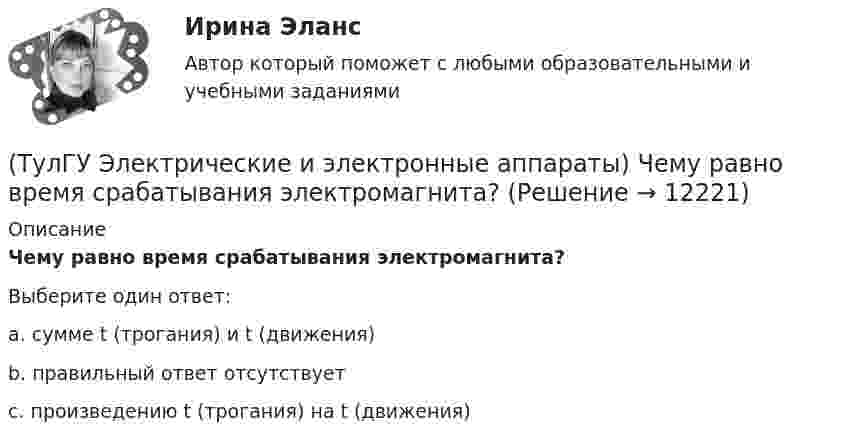      
          Описание
          Чему равно время срабатывания электромагнита?Выберите один ответ:a. сумме t (трогания) и t (движения)b. правильный ответ отсутствуетc. произведению t (трогания) на t (движения)   
            
            
            (ТулГУ Электрические и электронные аппараты) Функция ψ = f(α, i) является результатом расчета:(ТулГУ Электрические и электронные аппараты) Чему равно время срабатывания электромагнита?(ТулГУ Электрические и электронные аппараты) Что не относится к динамическим характеристикам ЭМ(ТулГУ Электрические и электронные аппараты) ЭА классифицируют по роду тока:(ТулГУ Электрические и электронные аппараты) Электрические аппараты бывают:(ТулГУ Электрические и электронные аппараты) Электромагнит – это преобразователь…ТулГу Электрические машиныТулГу Электрические и электронные аппараты. практическая работа(ТулГУ Электрические и электронные аппараты) Причина расширения петли Гистерезиса:(ТулГУ Электрические и электронные аппараты) Продолжительность включения составляет 50% от времени цикла. Режим(ТулГУ Электрические и электронные аппараты) Статическая характеристика определяется из уравнения:(ТулГУ Электрические и электронные аппараты) С увеличением скорости изменения сигнала происходит:(ТулГУ Электрические и электронные аппараты) Тепловой расчет обмотки для какого режима наиболее прост?(ТулГУ Электрические и электронные аппараты) Типовое уравнение электрической подсистемы имеет вид: