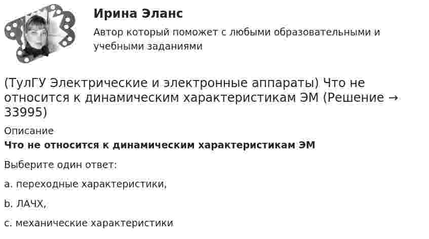      
          Описание
          Что не относится к динамическим характеристикам ЭМВыберите один ответ:a. переходные характеристики, b. ЛАЧХ, c. механические характеристики   
            
            
            (ТулГУ Электрические и электронные аппараты) Чему равно время срабатывания электромагнита?(ТулГУ Электрические и электронные аппараты) Что не относится к динамическим характеристикам ЭМ(ТулГУ Электрические и электронные аппараты) ЭА классифицируют по роду тока:(ТулГУ Электрические и электронные аппараты) Электрические аппараты бывают:(ТулГУ Электрические и электронные аппараты) Электромагнит – это преобразователь…ТулГу Электрические машиныТулГу Электрические машины вар 4 4А56В4(ТулГУ Электрические и электронные аппараты) Причина расширения петли Гистерезиса:(ТулГУ Электрические и электронные аппараты) Продолжительность включения составляет 50% от времени цикла. Режим(ТулГУ Электрические и электронные аппараты) Статическая характеристика определяется из уравнения:(ТулГУ Электрические и электронные аппараты) С увеличением скорости изменения сигнала происходит:(ТулГУ Электрические и электронные аппараты) Тепловой расчет обмотки для какого режима наиболее прост?(ТулГУ Электрические и электронные аппараты) Типовое уравнение электрической подсистемы имеет вид:(ТулГУ Электрические и электронные аппараты) Уравнение механического звена в установившемся режиме имеет вид: