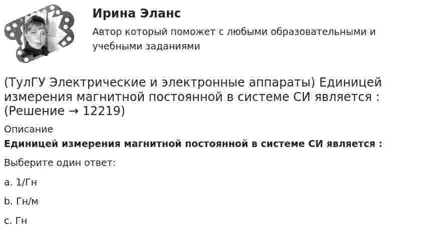      
          Описание
          Единицей измерения магнитной постоянной в системе СИ является :Выберите один ответ:a. 1/Гн b. Гн/м c. Гн  
            
            
            (ТулГУ Электрические и электронные аппараты) Вынужденное движение механического звена (подвижного якоря) определяется:(ТулГУ Электрические и электронные аппараты) Единицей измерения магнитной постоянной в системе СИ является :(ТулГУ Электрические и электронные аппараты) Какие электротехнические аппараты относятся к статическим ?(ТулГУ Электрические и электронные аппараты) Как изображается в схеме замещения постоянный магнит?(ТулГУ Электрические и электронные аппараты) Какой вид конструкции зазора используется в поляризованных магнитах(ТулГУ Электрические и электронные аппараты) Как соотносятся между собой токи срабатывания и отпускания?(ТулГУ Электрические и электронные аппараты) Коммутирующие аппараты, ограничительные аппараты, комплектное РУ, это:(ТулГУ) Экспортируемая продукция должна быть сертифицирована в соответствии с:(ТулГУ Электрические измерения) Измерение мощности с помощью амперметра и вольтметра называется(ТулГУ Электрические измерения) Метод измерения, при котором на прибор воздействует разность измеряемой величины и величины известного размера, воспроизводимого мерой, называется методом(ТулГУ Электрические измерения) На экране осциллографа появилось изображение одного периода исследуемого напряжения. Коэффициент отклонения (или масштаб по вертикальной оси) К0=4 В/дел. Определите мгновенное значение напряжения u3.(ТулГУ Электрические измерения) Почему нельзя размыкать вторичную обмотку измерительного трансформатора тока под нагрузкой? Потому что при разомкнутой обмотке под нагрузкой:(ТулГУ Электрические измерения) Шкалы Цельсия, Фаренгейта и Реомюра являются шкалами(ТулГУ Электрические и электронные аппараты) В случае, когда якорь перемещается поперек силовых линий поля в рабочем зазоре ЭМ проводимость зазора Gз(α) представляет собой: