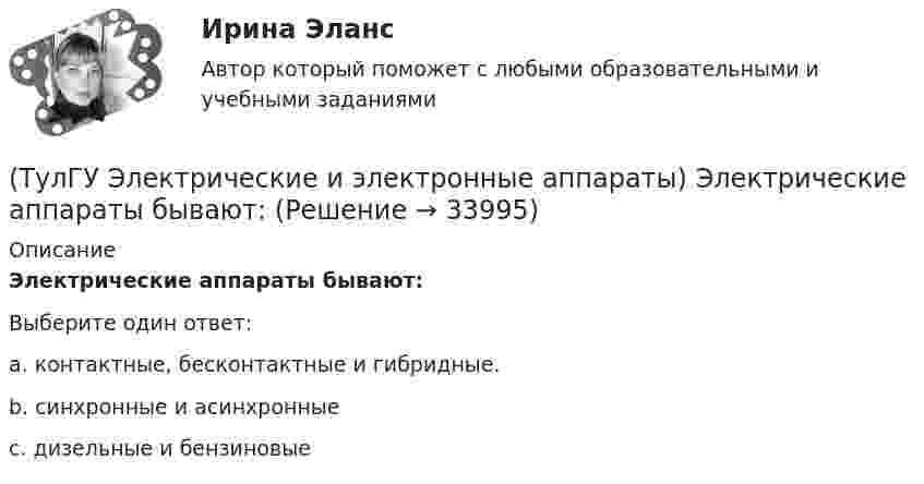      
          Описание
          Электрические аппараты бывают:Выберите один ответ:a. контактные, бесконтактные и гибридные.b. синхронные и асинхронныеc. дизельные и бензиновые  
            
            
            (ТулГУ Электрические и электронные аппараты) ЭА классифицируют по роду тока:(ТулГУ Электрические и электронные аппараты) Электрические аппараты бывают:(ТулГУ Электрические и электронные аппараты) Электромагнит – это преобразователь…ТулГу Электрические машиныТулГу Электрические машины вар 4 4А56В4ТулГу Электрические машины вар.4 4А56В4ТулГу Электрические машины вар 5(ТулГУ Электрические и электронные аппараты) Статическая характеристика определяется из уравнения:(ТулГУ Электрические и электронные аппараты) С увеличением скорости изменения сигнала происходит:(ТулГУ Электрические и электронные аппараты) Тепловой расчет обмотки для какого режима наиболее прост?(ТулГУ Электрические и электронные аппараты) Типовое уравнение электрической подсистемы имеет вид:(ТулГУ Электрические и электронные аппараты) Уравнение механического звена в установившемся режиме имеет вид:(ТулГУ Электрические и электронные аппараты) Функция ψ = f(α, i) является результатом расчета:(ТулГУ Электрические и электронные аппараты) Чему равно время срабатывания электромагнита?