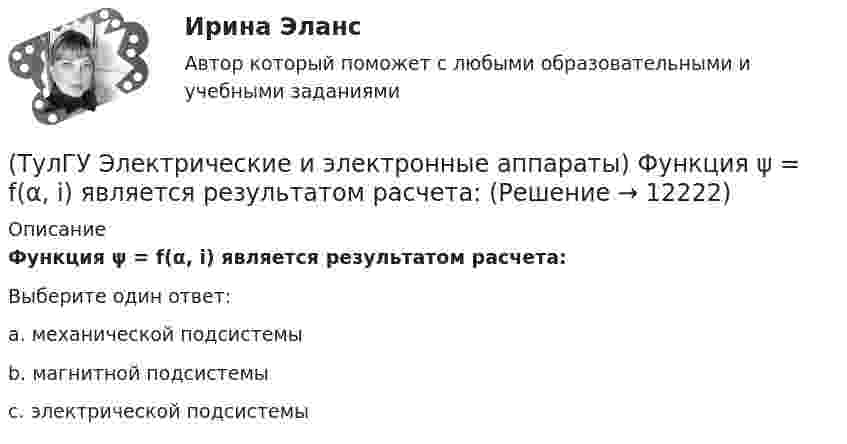      
          Описание
          Функция ψ = f(α, i) является результатом расчета:Выберите один ответ:a. механической подсистемы b. магнитной подсистемы c. электрической подсистемы   
            
            
            (ТулГУ Электрические и электронные аппараты) Уравнение механического звена в установившемся режиме имеет вид:(ТулГУ Электрические и электронные аппараты) Функция ψ = f(α, i) является результатом расчета:(ТулГУ Электрические и электронные аппараты) Чему равно время срабатывания электромагнита?(ТулГУ Электрические и электронные аппараты) Что не относится к динамическим характеристикам ЭМ(ТулГУ Электрические и электронные аппараты) ЭА классифицируют по роду тока:(ТулГУ Электрические и электронные аппараты) Электрические аппараты бывают:(ТулГУ Электрические и электронные аппараты) Электромагнит – это преобразователь…(ТулГУ Электрические и электронные аппараты) Относительная продолжительность включения рассчитывается по формуле:ТулГу Электрические и электронные аппараты. практическая работа(ТулГУ Электрические и электронные аппараты) Причина расширения петли Гистерезиса:(ТулГУ Электрические и электронные аппараты) Продолжительность включения составляет 50% от времени цикла. Режим(ТулГУ Электрические и электронные аппараты) Статическая характеристика определяется из уравнения:(ТулГУ Электрические и электронные аппараты) С увеличением скорости изменения сигнала происходит:(ТулГУ Электрические и электронные аппараты) Тепловой расчет обмотки для какого режима наиболее прост?