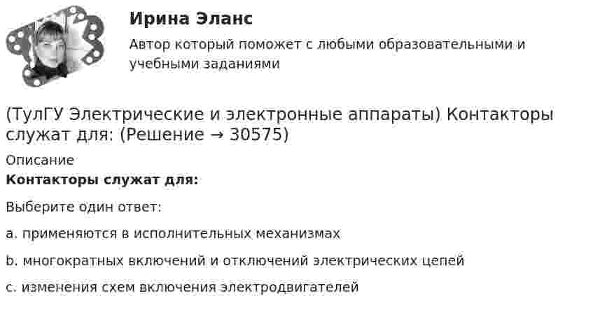      
          Описание
          Контакторы служат для:Выберите один ответ:a. применяются в исполнительных механизмахb. многократных включений и отключений электрических цепей c. изменения схем включения электродвигателей   
            
            
            (ТулГУ Электрические и электронные аппараты) Коммутирующие аппараты, ограничительные аппараты, комплектное РУ, это:(ТулГУ Электрические и электронные аппараты) Контакторы служат для:(ТулГУ Электрические и электронные аппараты) Кто ввёл термин «электрический аппарат»?(ТулГУ Электрические и электронные аппараты) Механическому звену (подвижный якорь) свойственны следующие основные физические явления:(ТулГУ Электрические и электронные аппараты) Относительная продолжительность включения рассчитывается по формуле:ТулГу Электрические и электронные аппараты. практическая работа(ТулГУ Электрические и электронные аппараты) Причина расширения петли Гистерезиса:(ТулГУ Электрические и электронные аппараты) В случае, когда якорь перемещается поперек силовых линий поля в рабочем зазоре ЭМ проводимость зазора Gз(α) представляет собой:(ТулГУ Электрические и электронные аппараты) В ходе расчета параметров катушки плотность тока выбираем исходя из :(ТулГУ Электрические и электронные аппараты) Вынужденное движение механического звена (подвижного якоря) определяется:(ТулГУ Электрические и электронные аппараты) Единицей измерения магнитной постоянной в системе СИ является :(ТулГУ Электрические и электронные аппараты) Какие электротехнические аппараты относятся к статическим ?(ТулГУ Электрические и электронные аппараты) Как изображается в схеме замещения постоянный магнит?(ТулГУ Электрические и электронные аппараты) Какой вид конструкции зазора используется в поляризованных магнитах